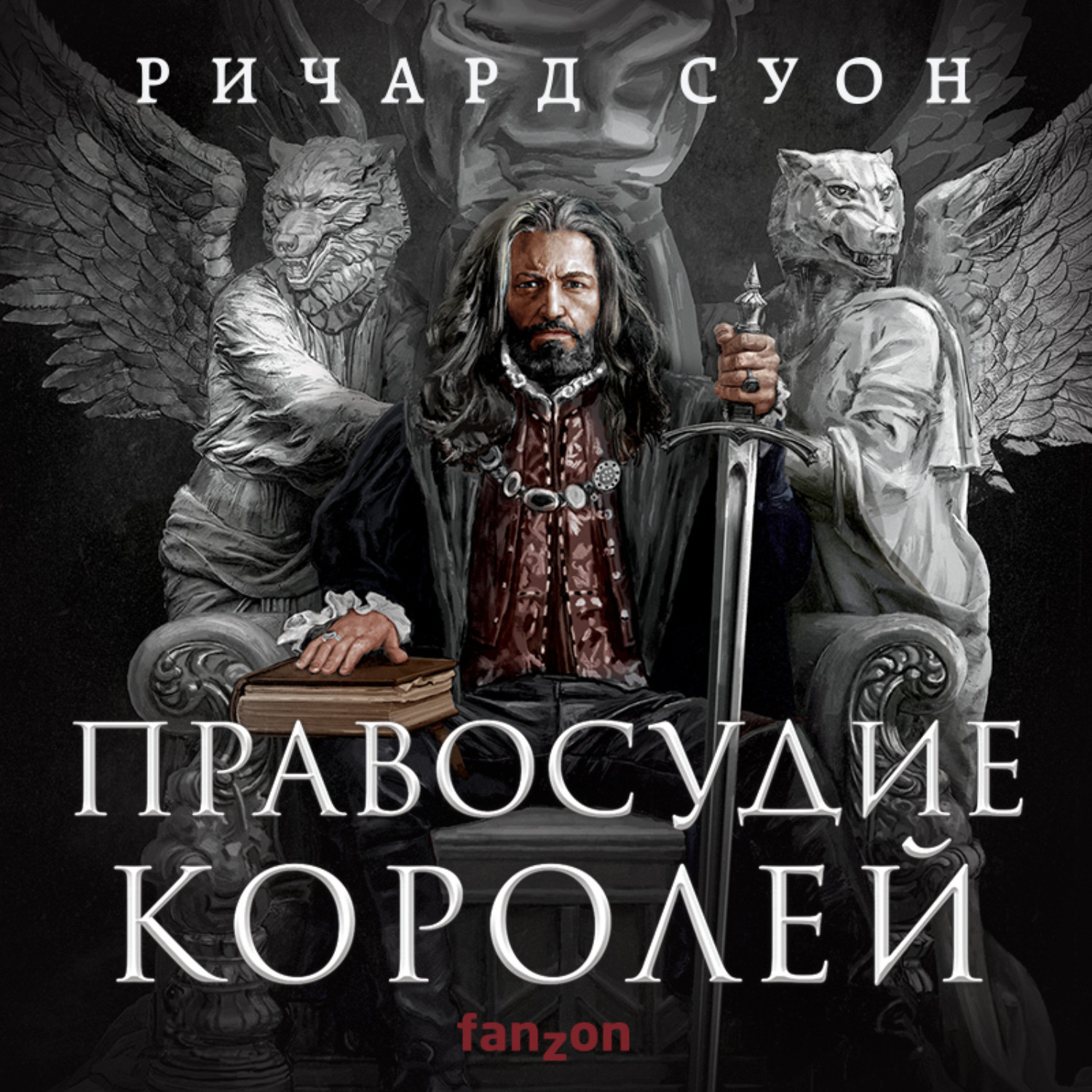 Обложка книги «Правосудие королей»