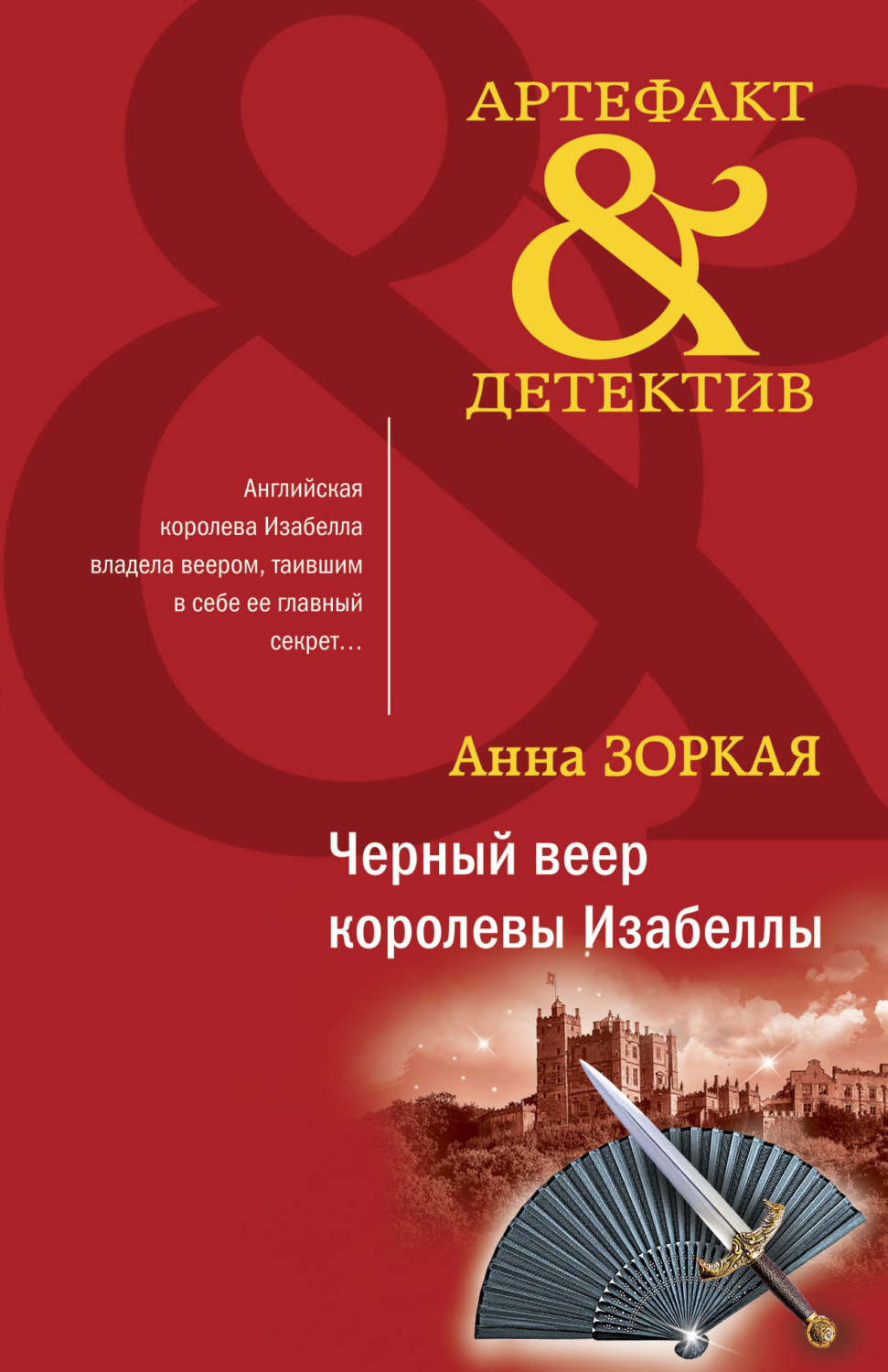 Обложка книги «Черный веер королевы Изабеллы»