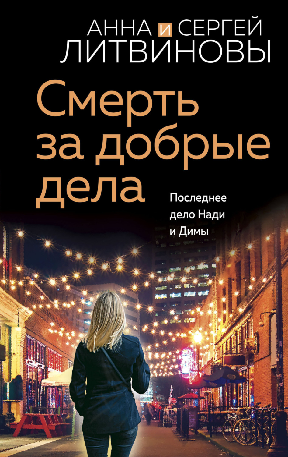 Обложка книги «Смерть за добрые дела»