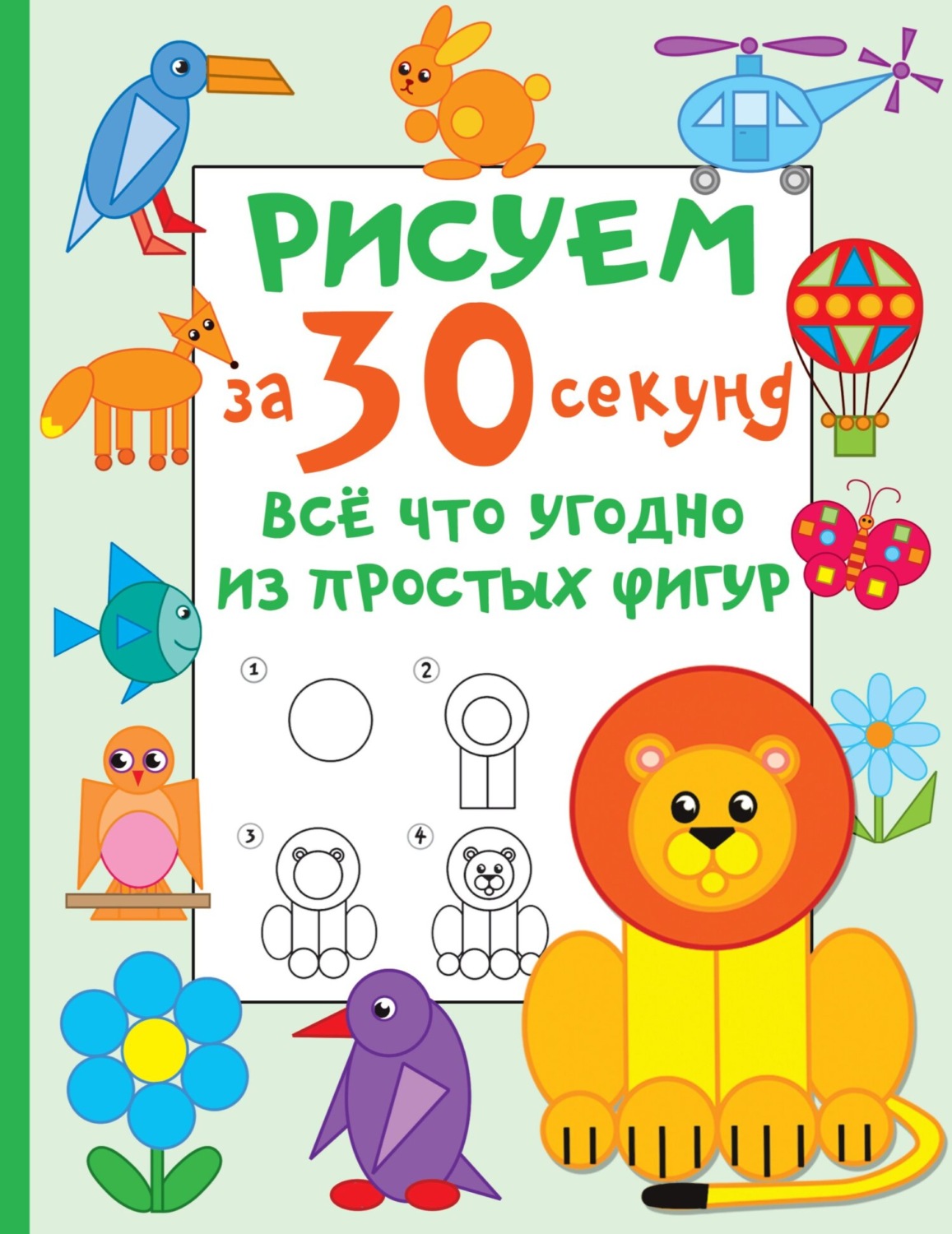 Обложка книги «Рисуем за 30 секунд всё что угодно из простых фигур»