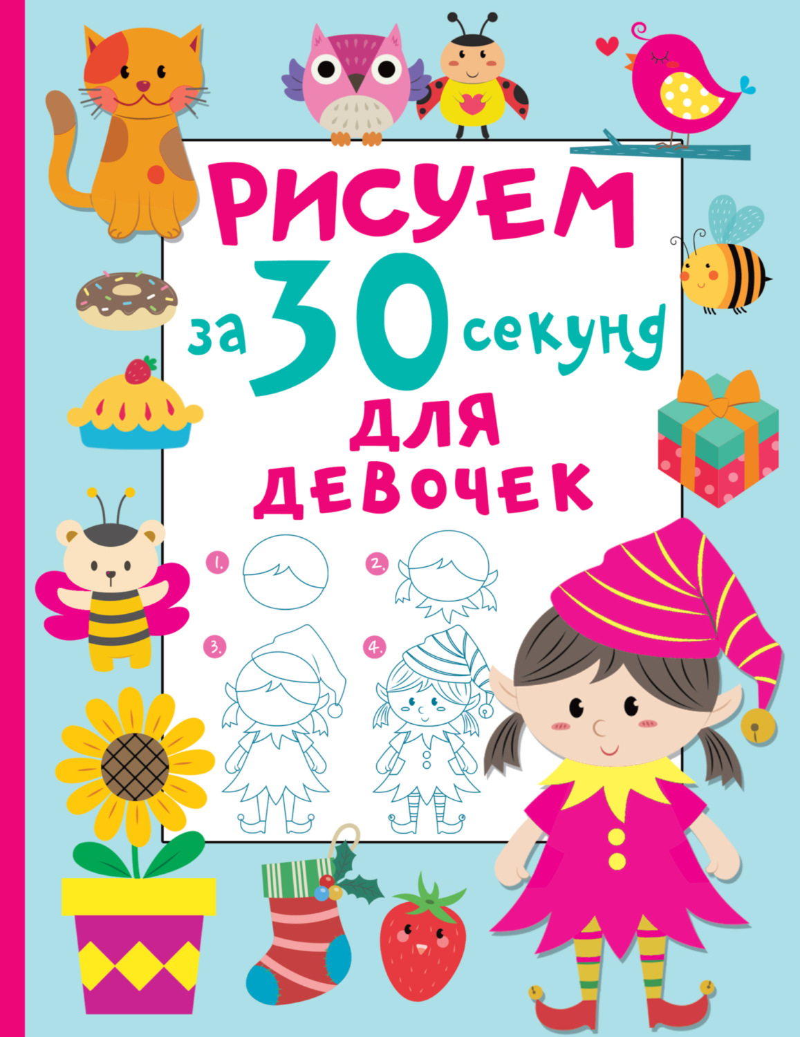 Обложка книги «Рисуем за 30 секунд. Для девочек»