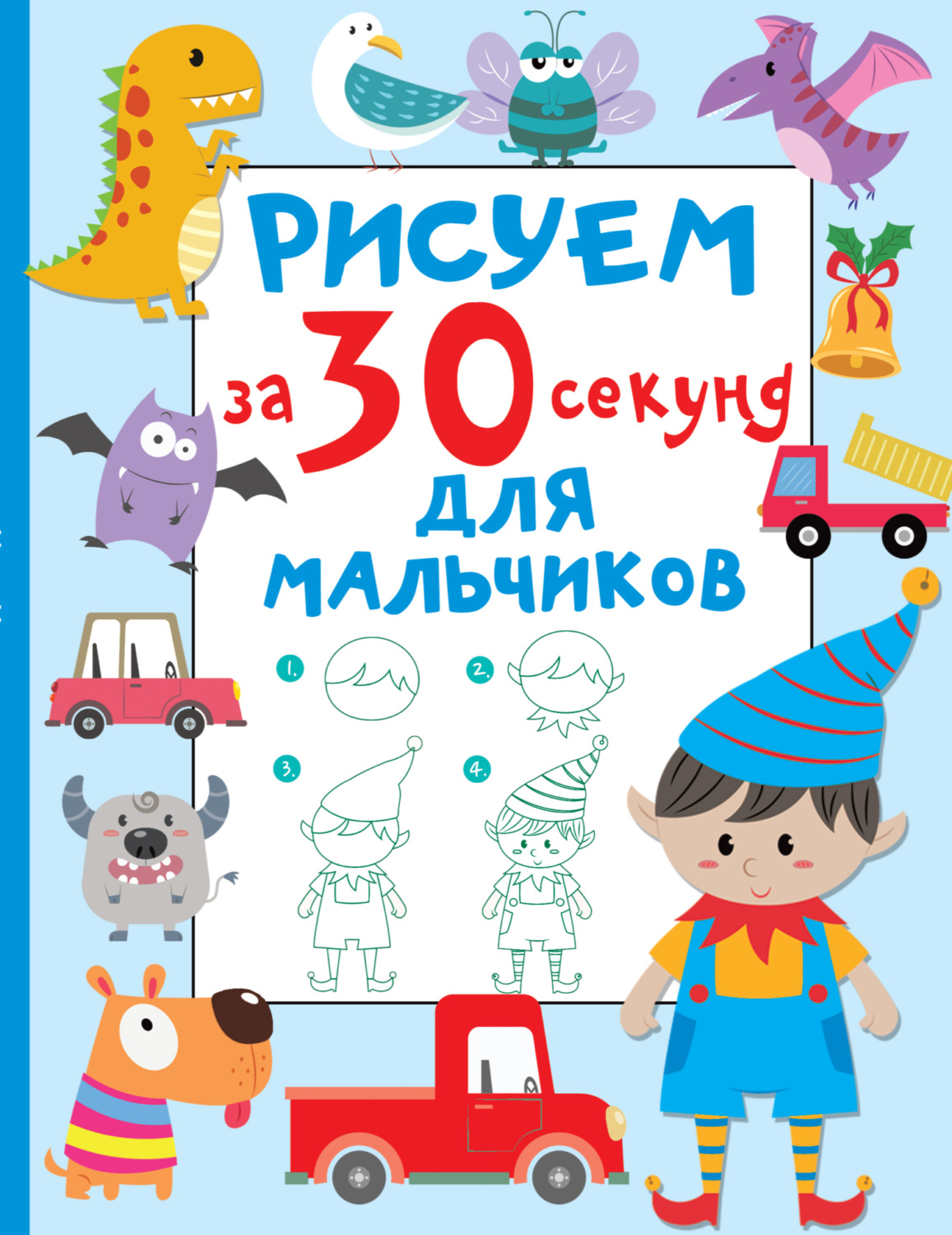 Обложка книги «Рисуем за 30 секунд. Для мальчиков»