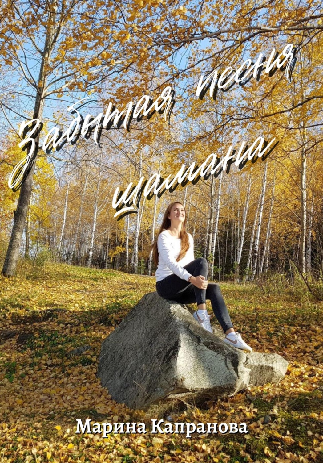 Обложка книги «Забытая песня шамана»
