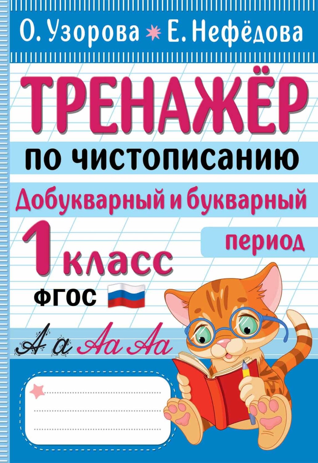 Обложка книги «Тренажер по чистописанию. Добукварный и букварный период. 1 класс»
