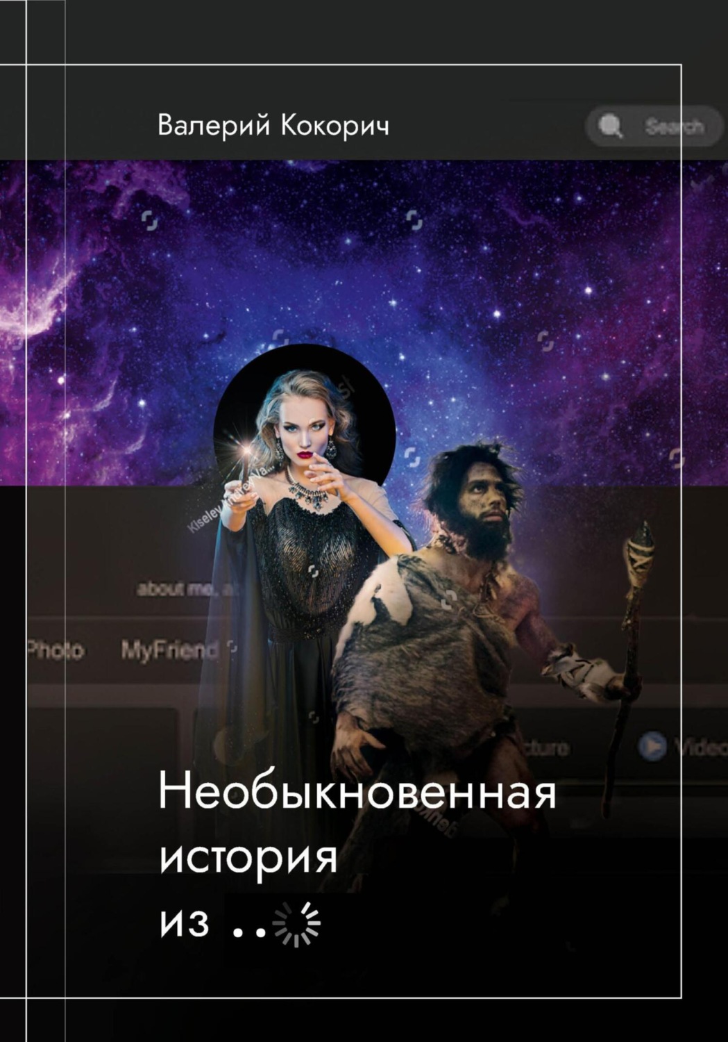 Обложка книги «Необыкновенная история из …»