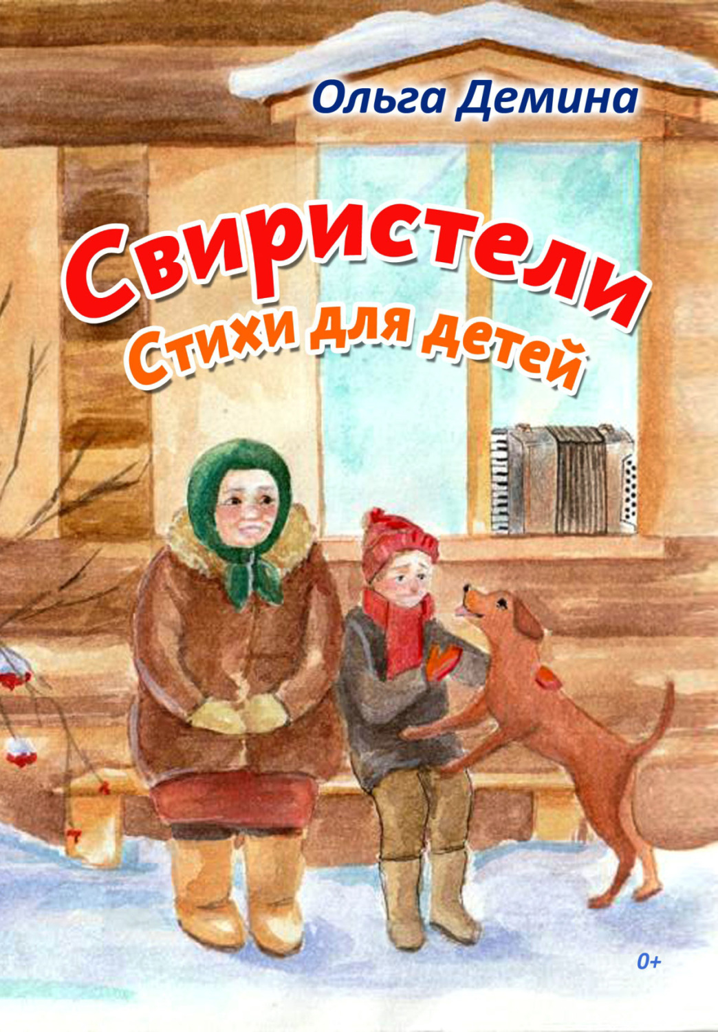 Обложка книги «Свиристели. Стихи для детей»