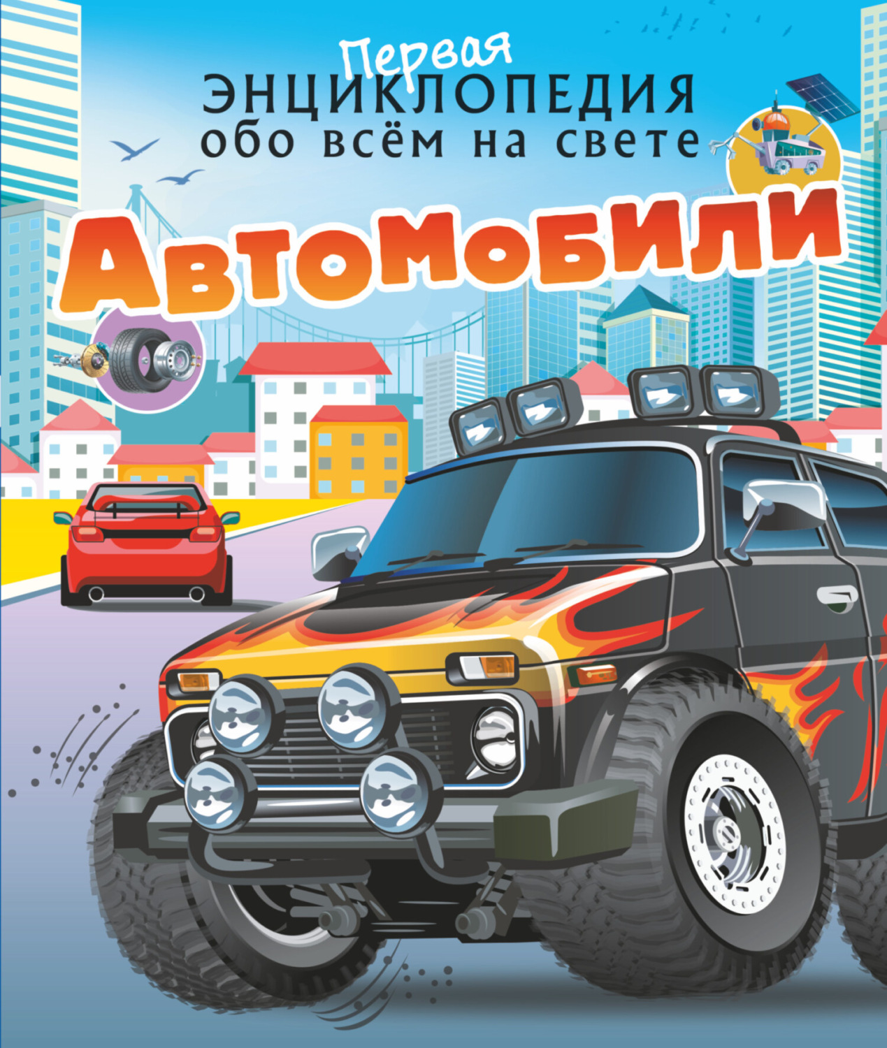 Обложка книги «Автомобили»