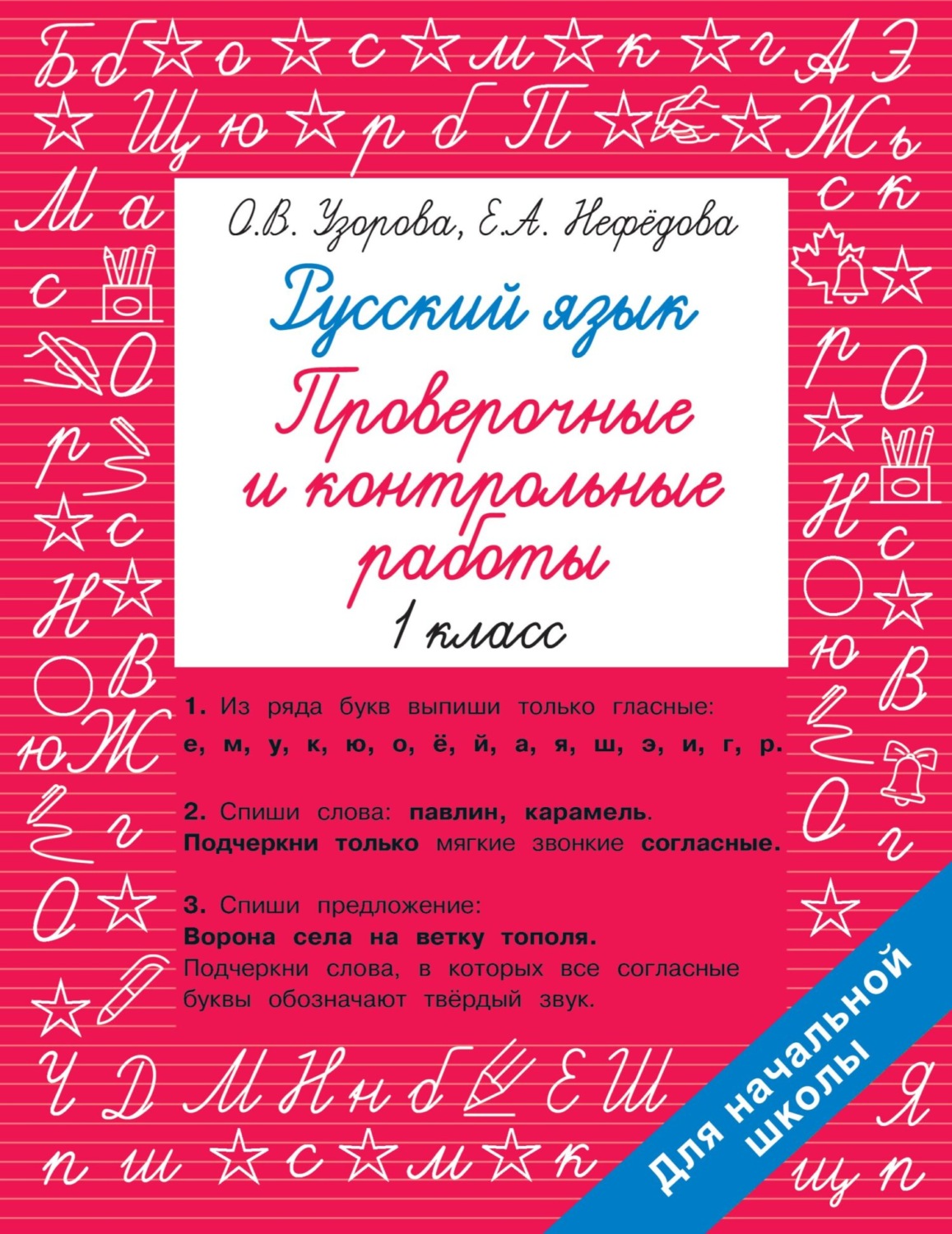 Обложка книги «Русский язык. 1 класс. Проверочные и контрольные работы»