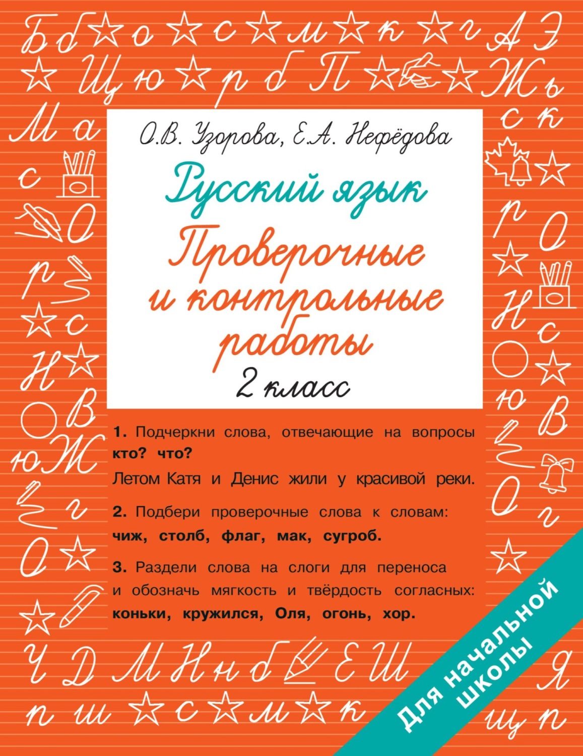 Обложка книги «Русский язык. 2 класс. Проверочные и контрольные работы»