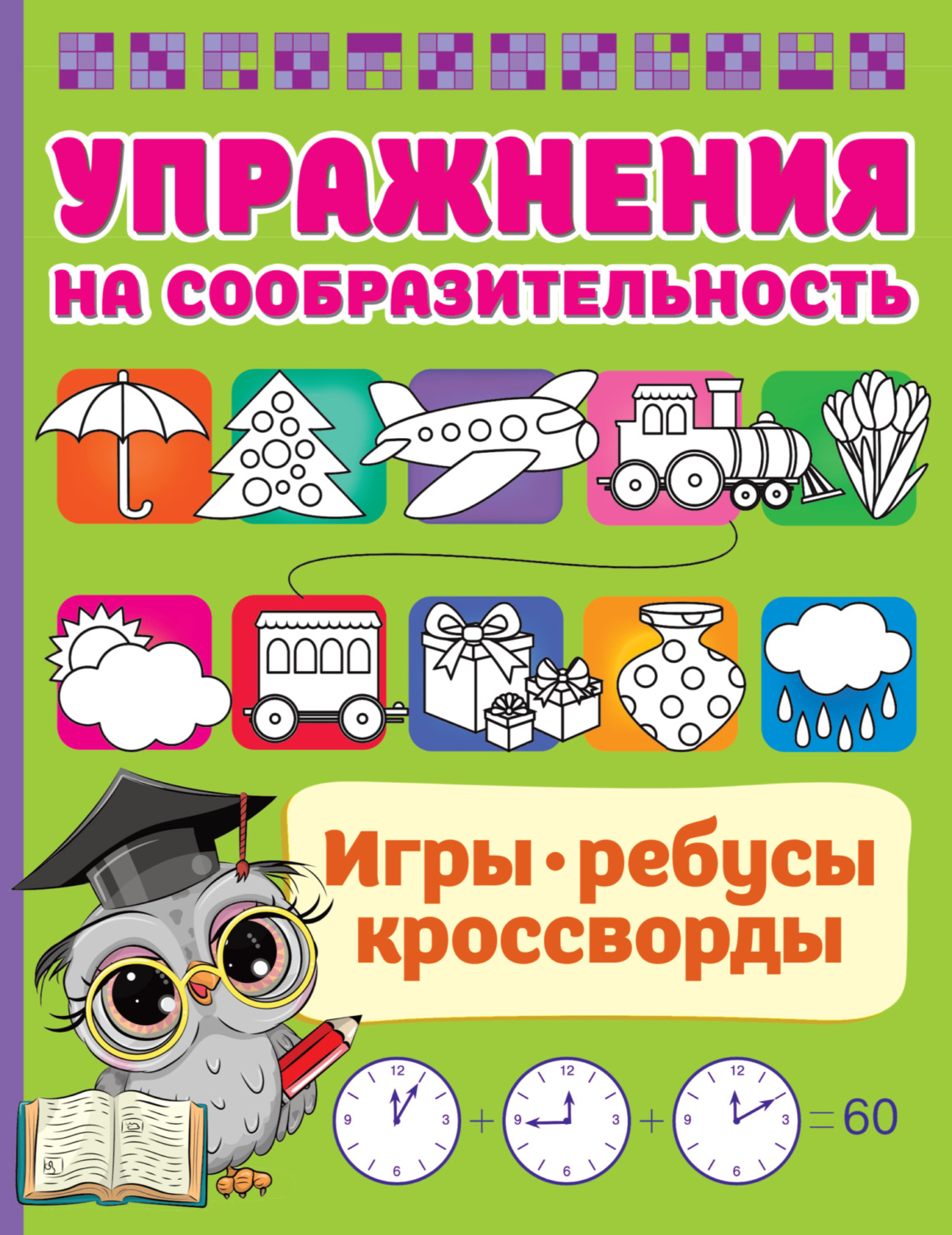Обложка книги «Упражнения на сообразительноcть»