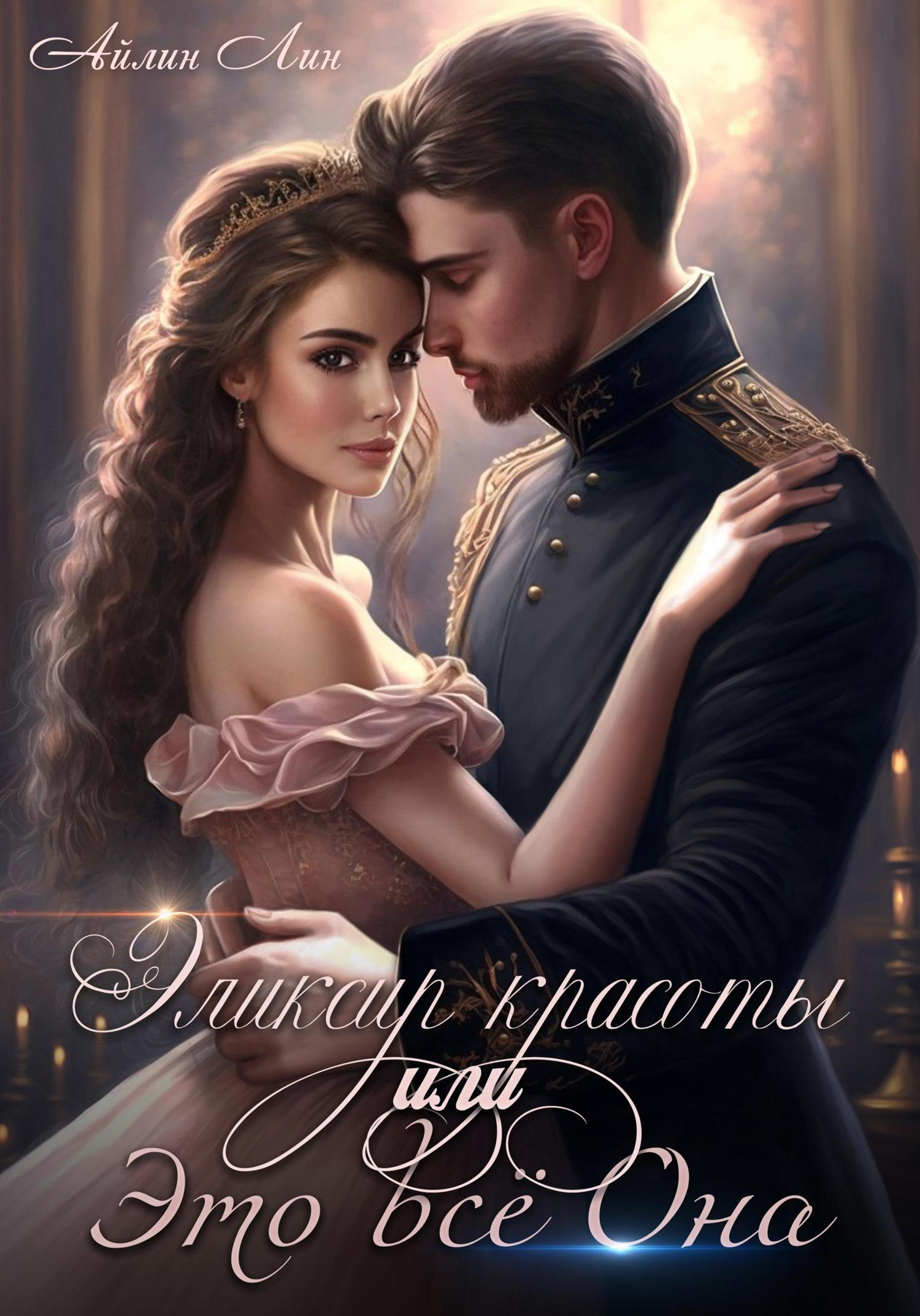 Обложка книги «Эликсир красоты, или Это всё Она»