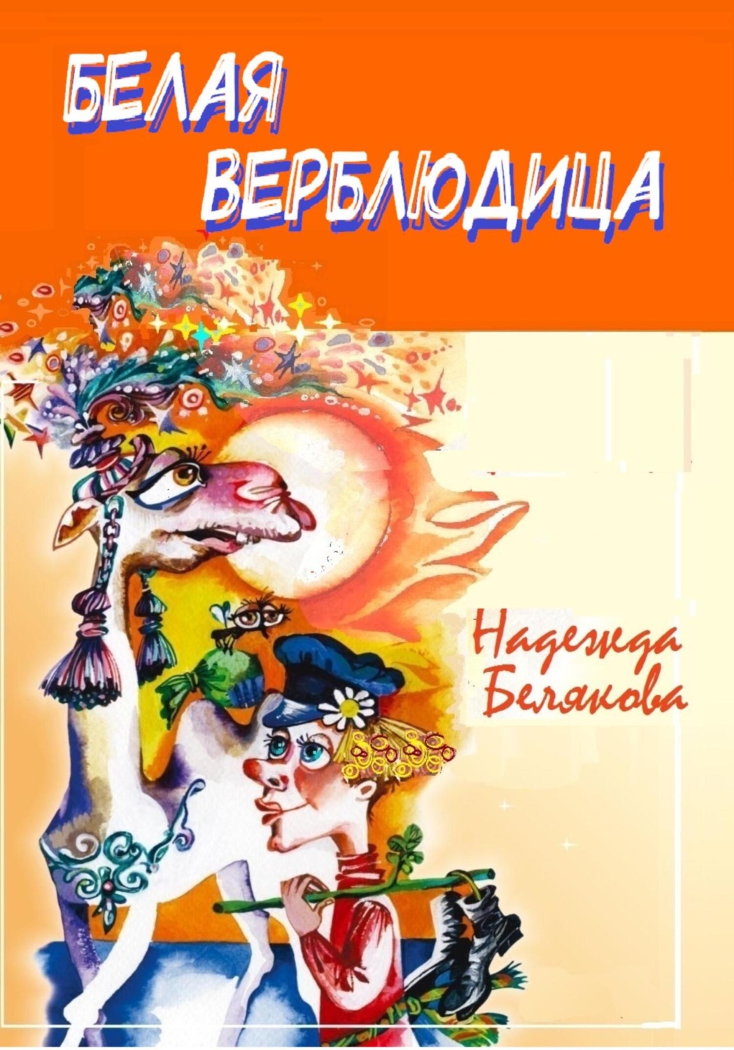 Обложка книги «Белая верблюдица»