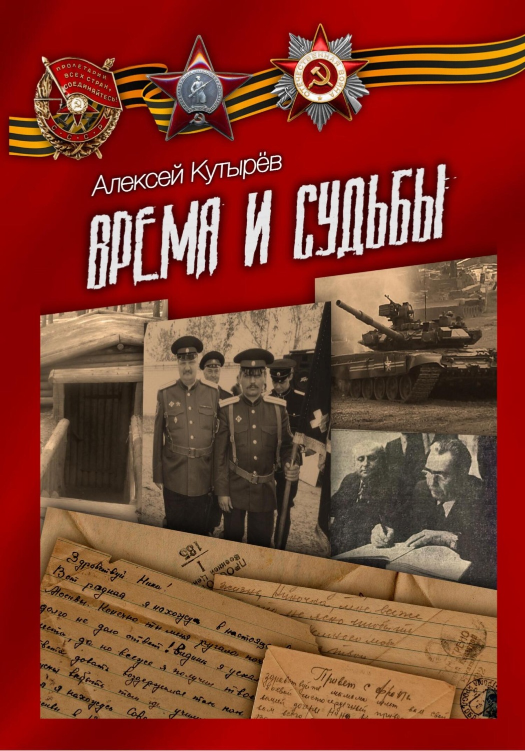 Обложка книги «Время и судьбы»