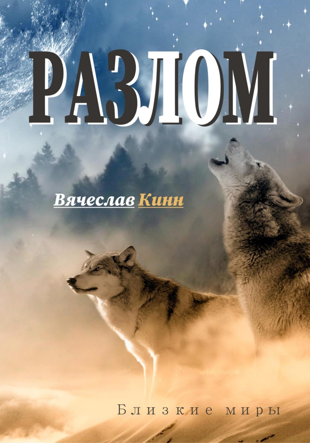 Обложка книги «Разлом»