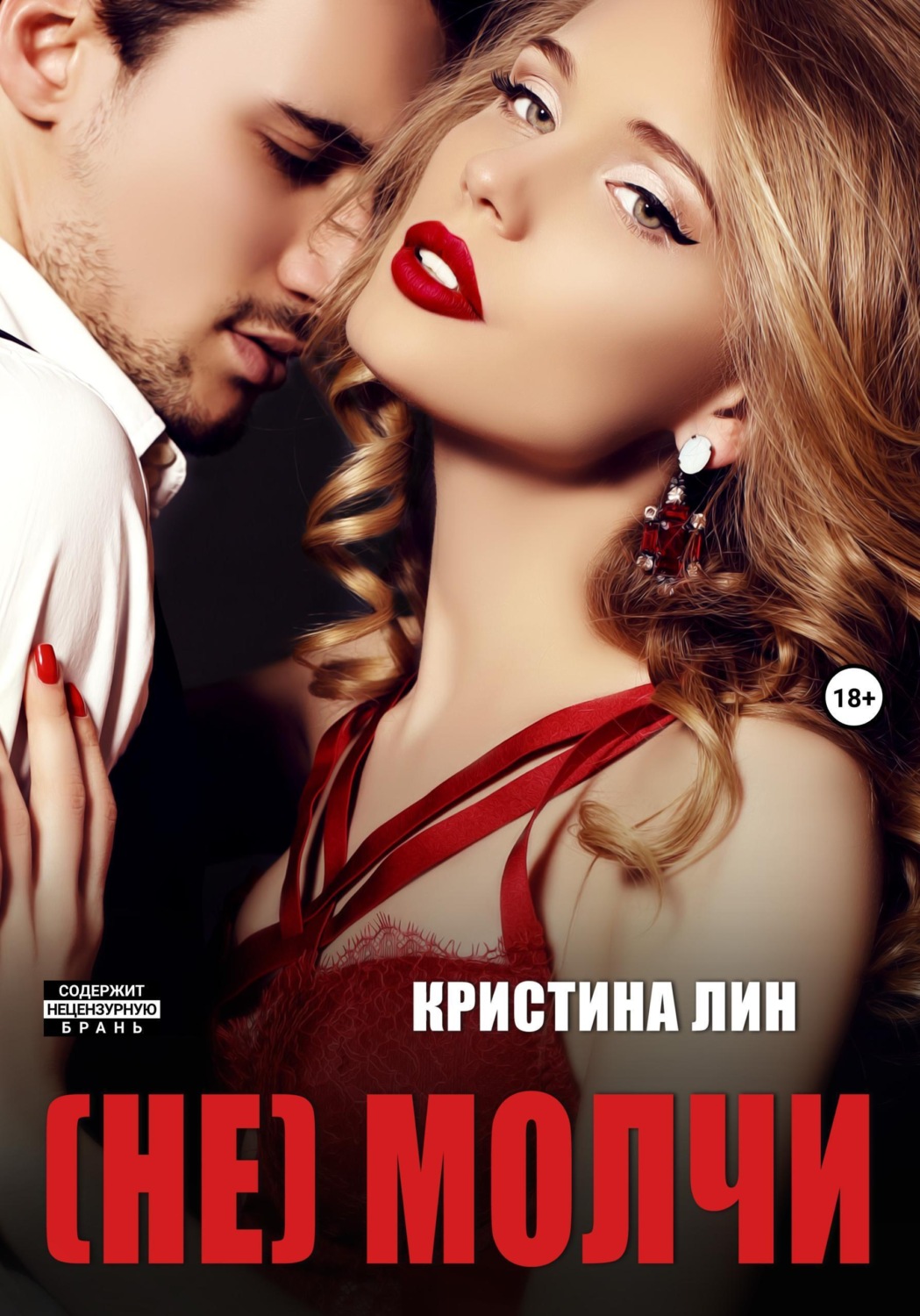 Обложка книги «Не молчи»