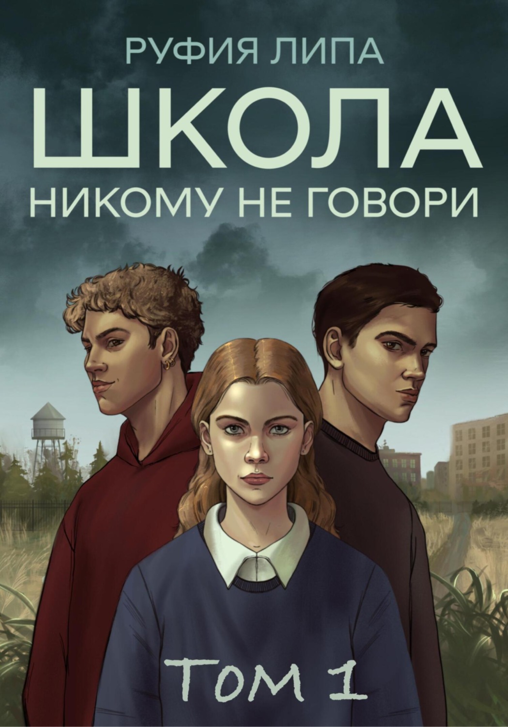 Обложка книги «Школа. Никому не говори. Том 1»