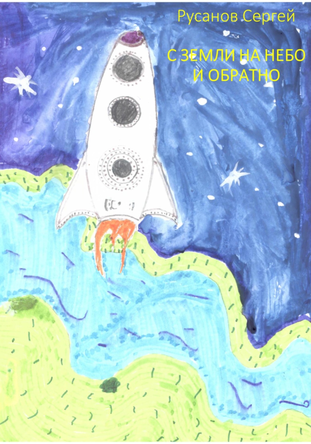 Обложка книги «С Земли на небо и обратно»