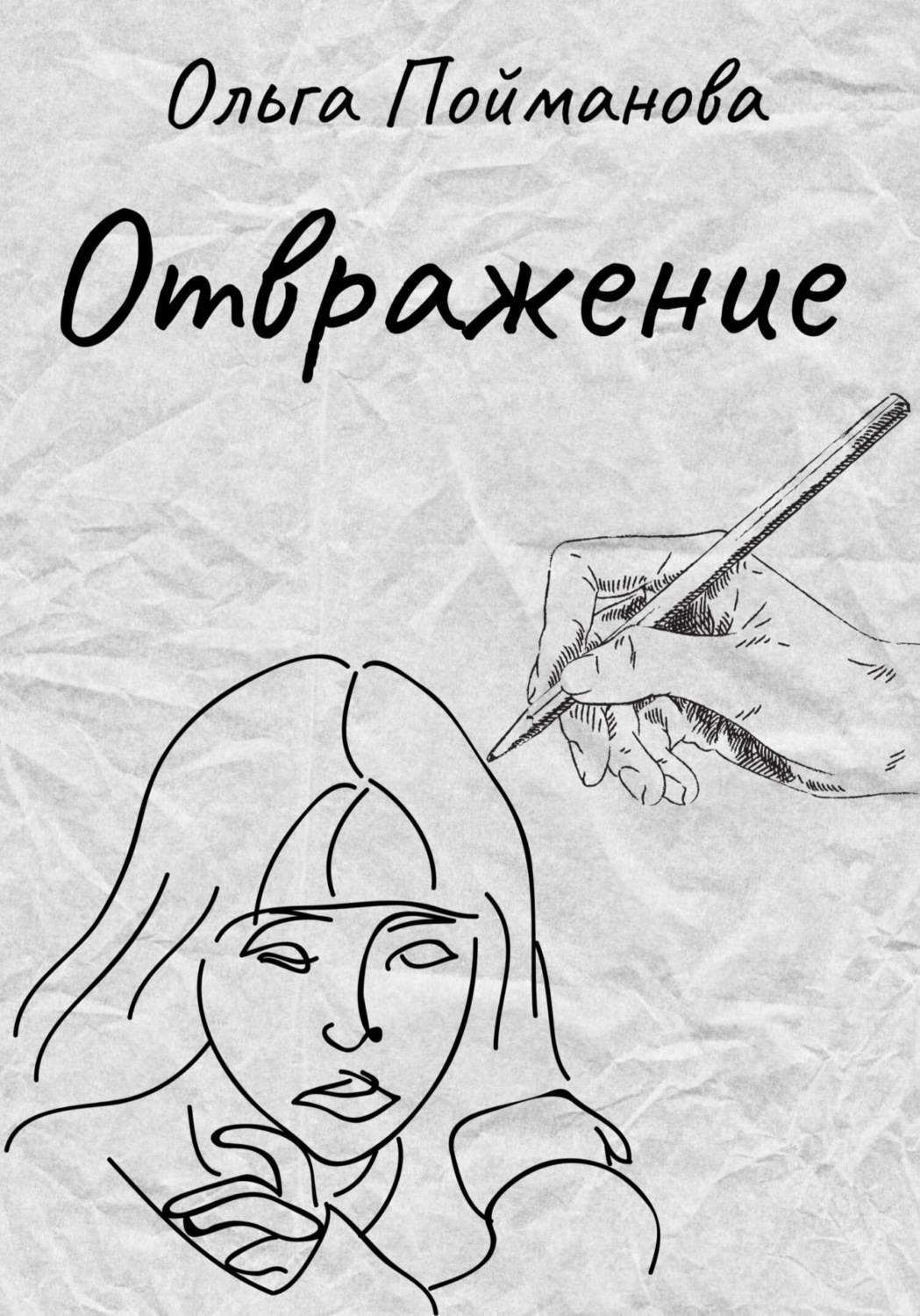 Обложка книги «Отвражение»