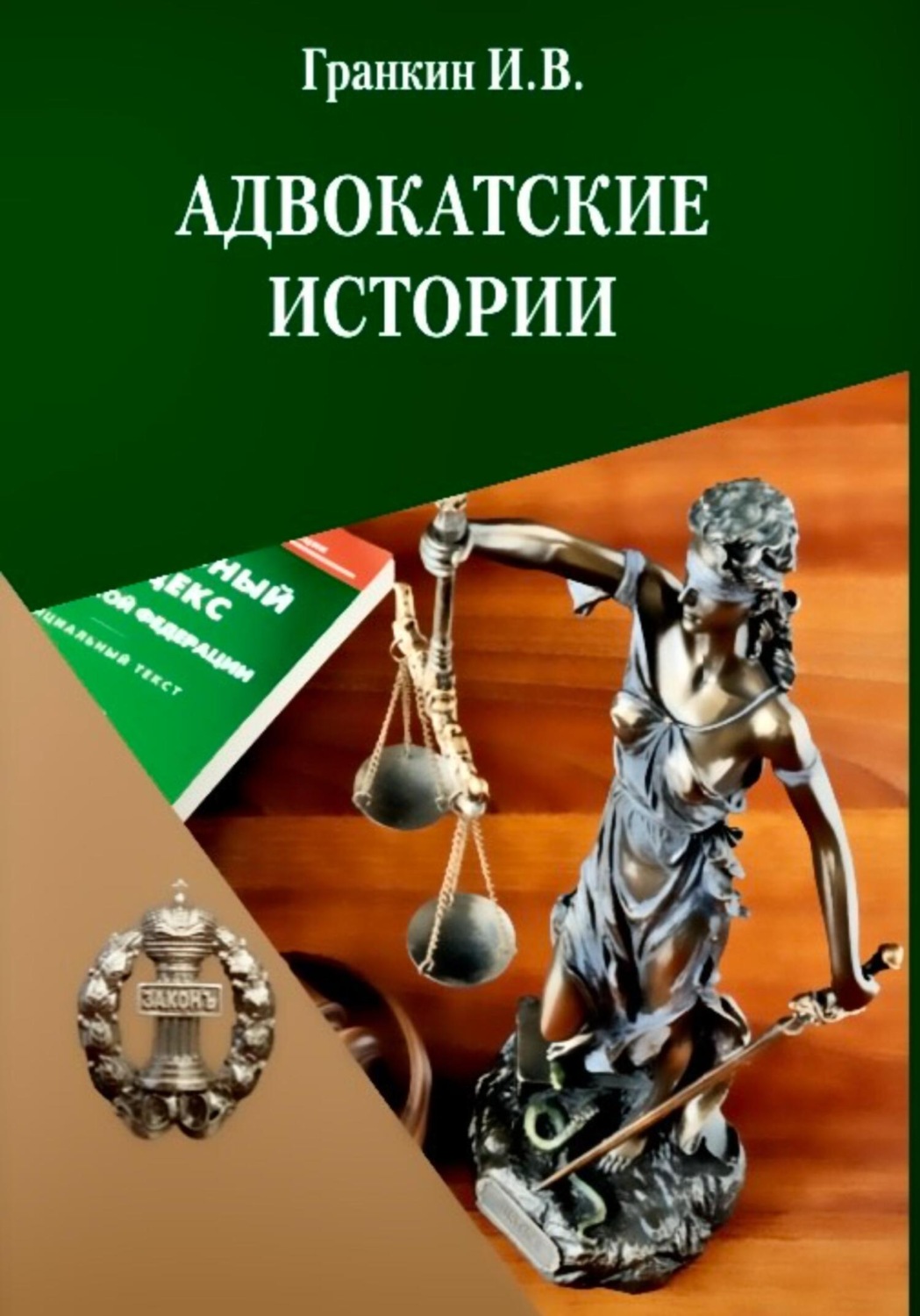 Обложка книги «Адвокатские истории»