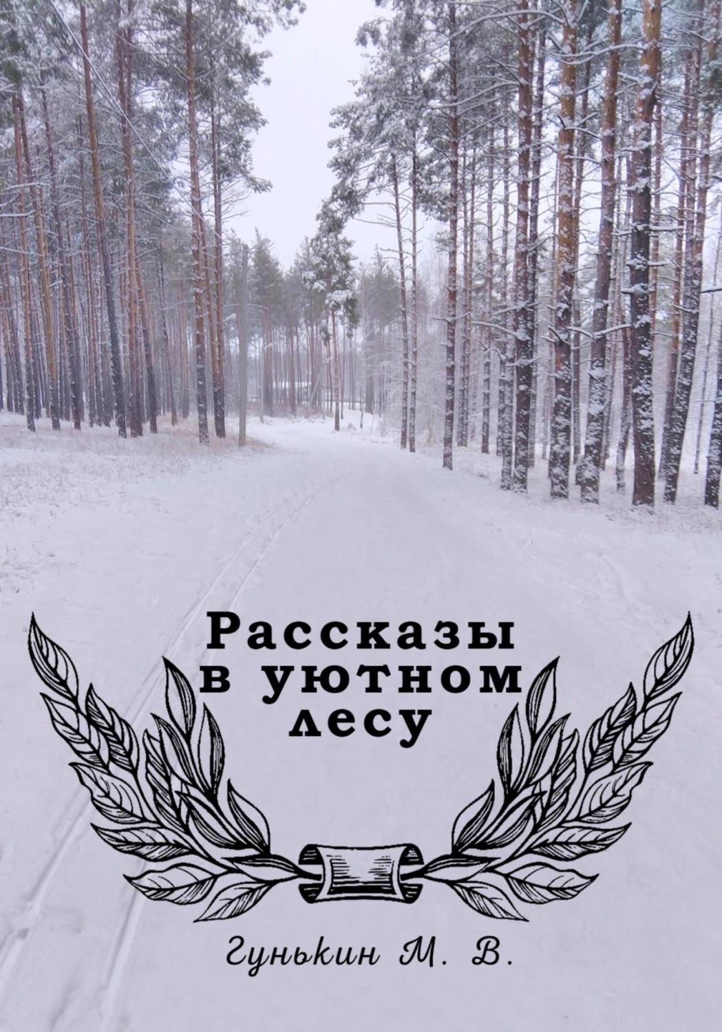 Обложка книги «Рассказы в уютном лесу»