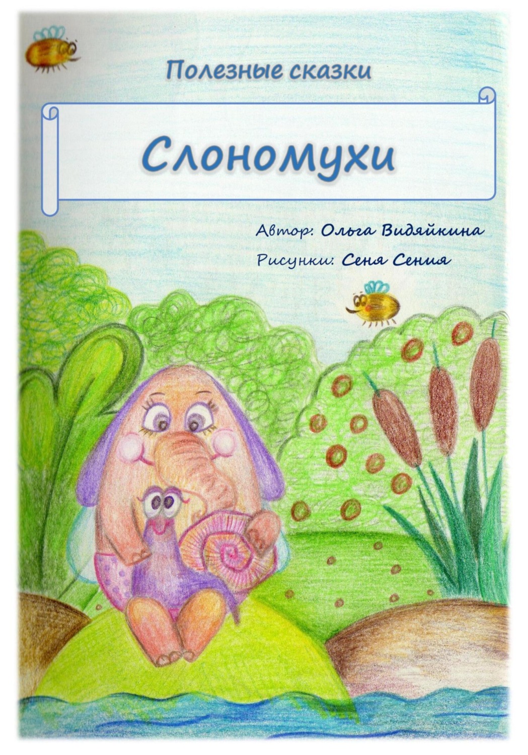 Обложка книги «Полезные сказки. Слономухи»