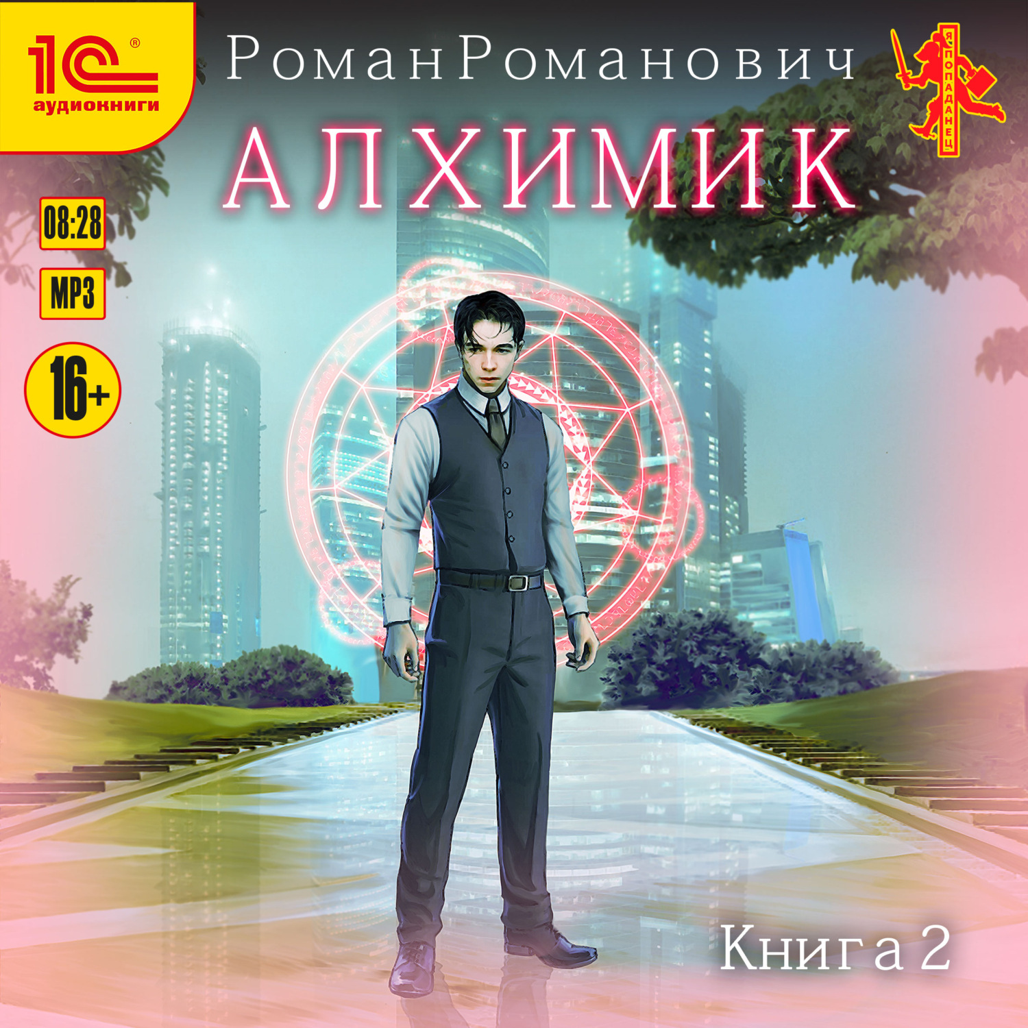 Обложка книги «Алхимик. Книга 2. Студент»
