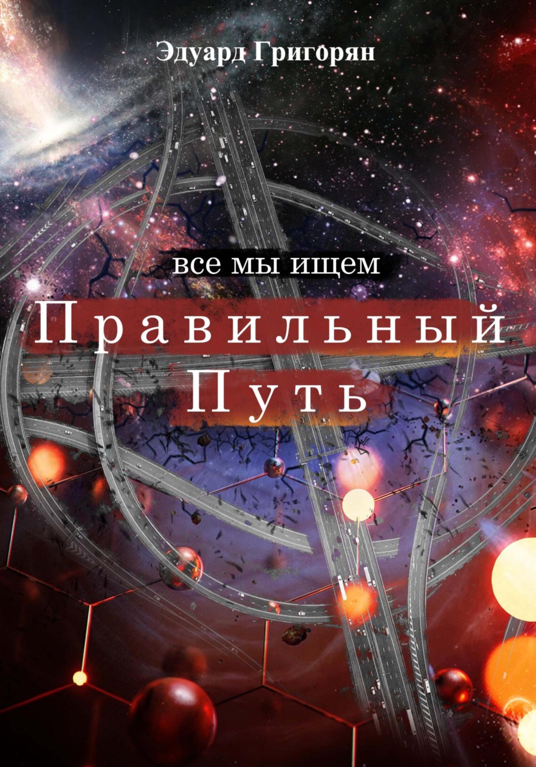Обложка книги «Правильный путь»