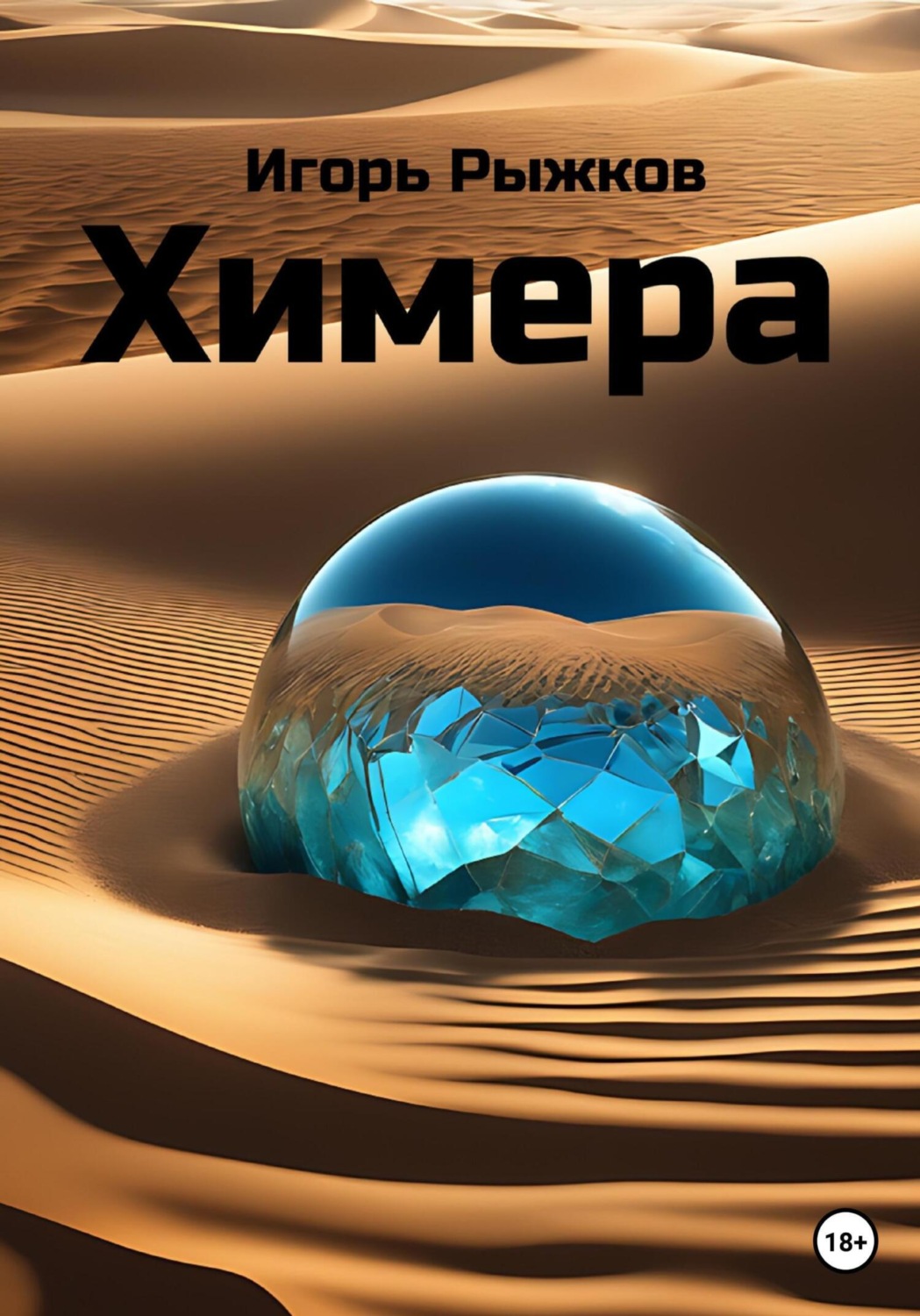 Обложка книги «Химера»