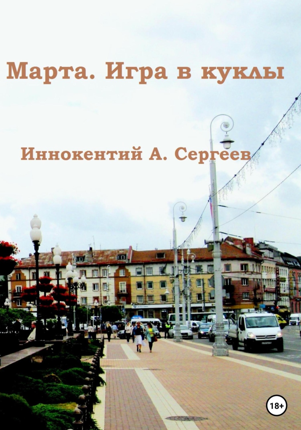 Обложка книги «Марта. Игра в куклы»