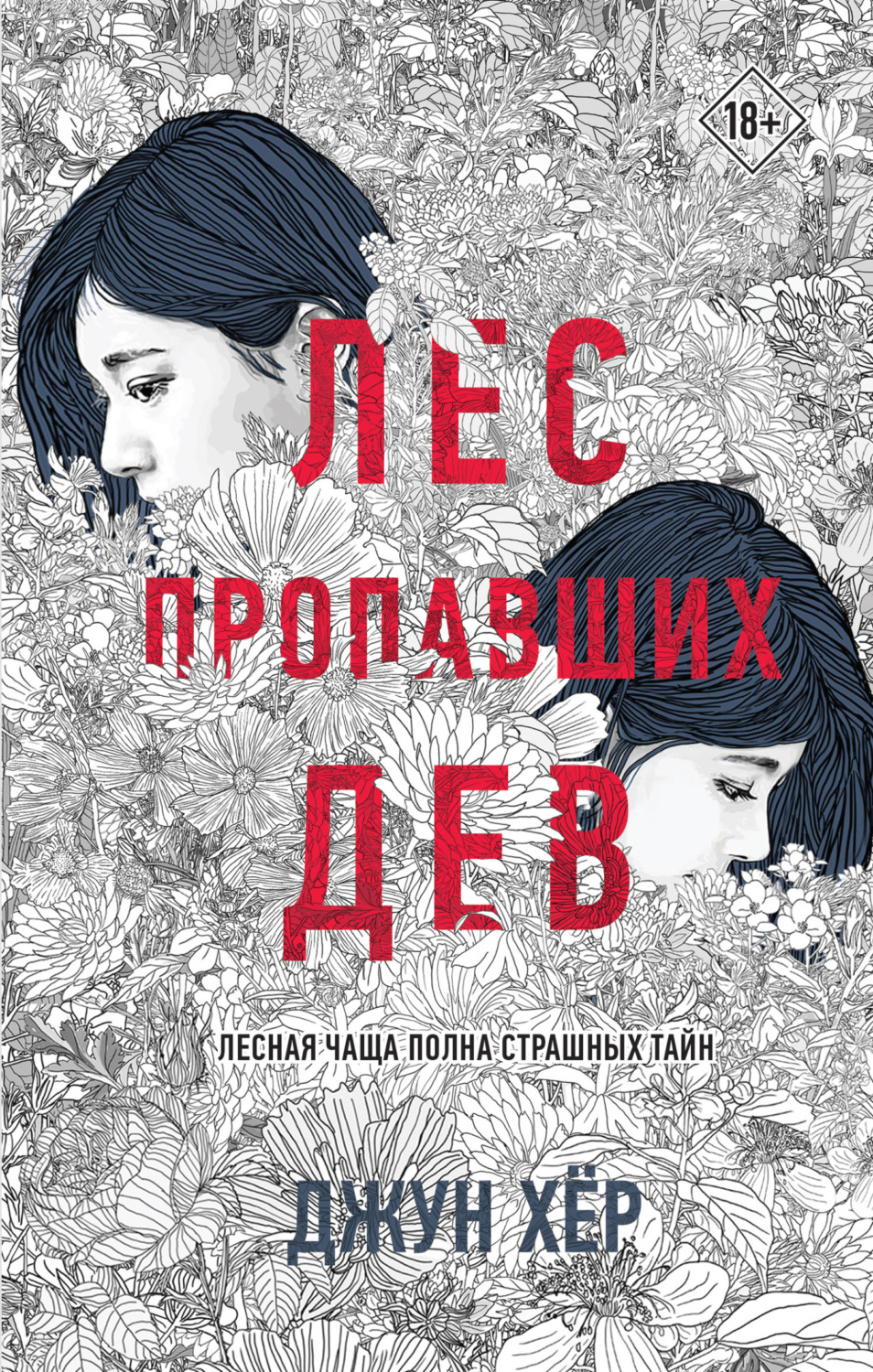 Обложка книги «Лес пропавших дев»