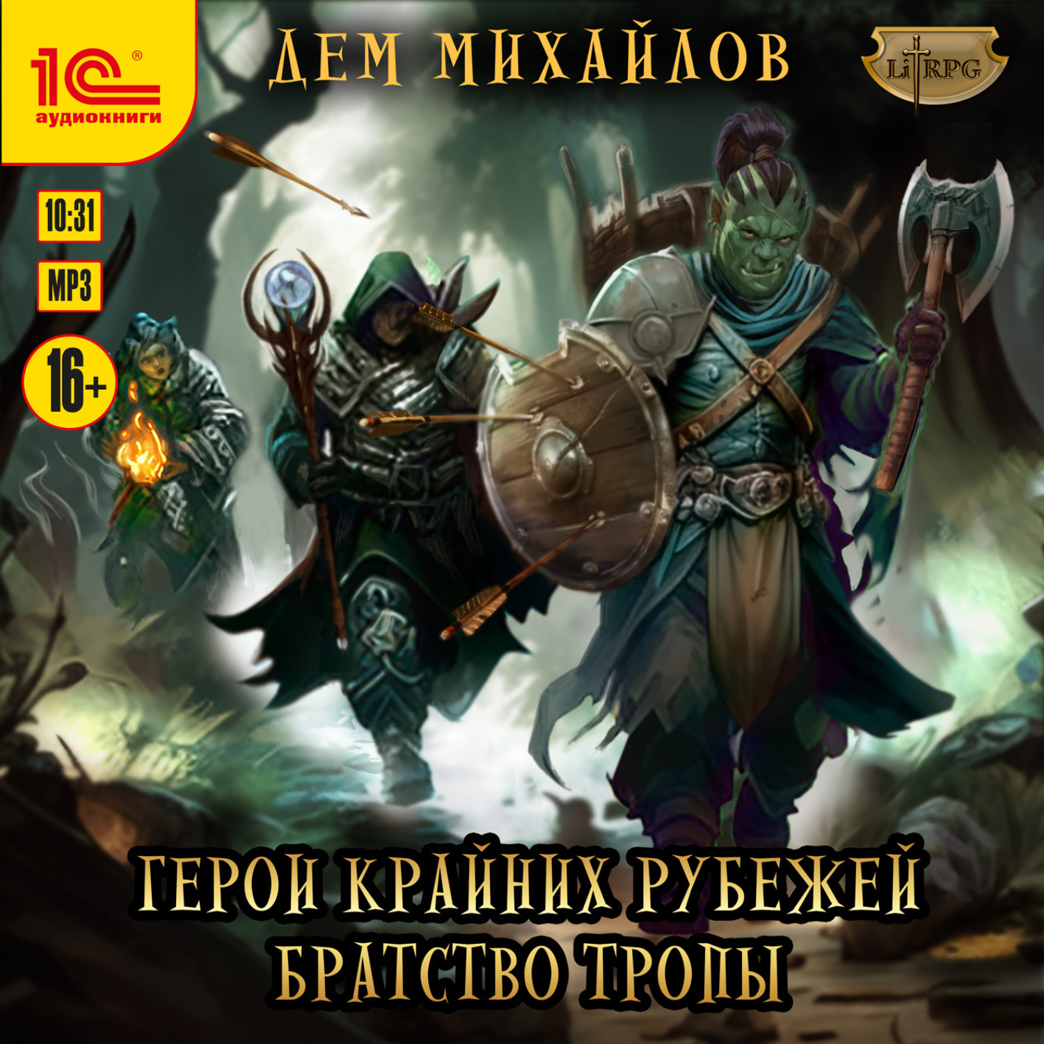 Обложка книги «Братство тропы»