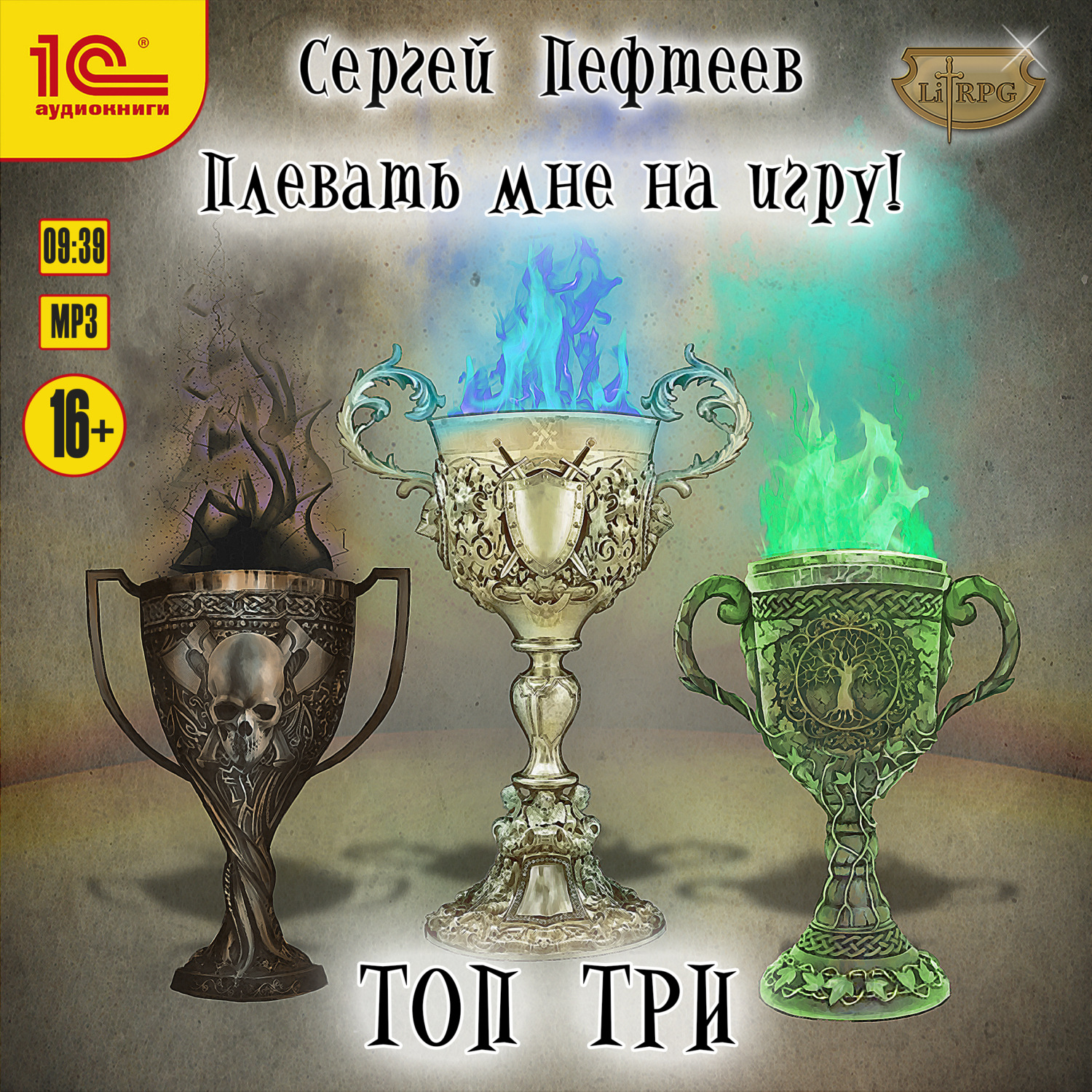 Обложка книги «Плевать мне на игру! Топ три»