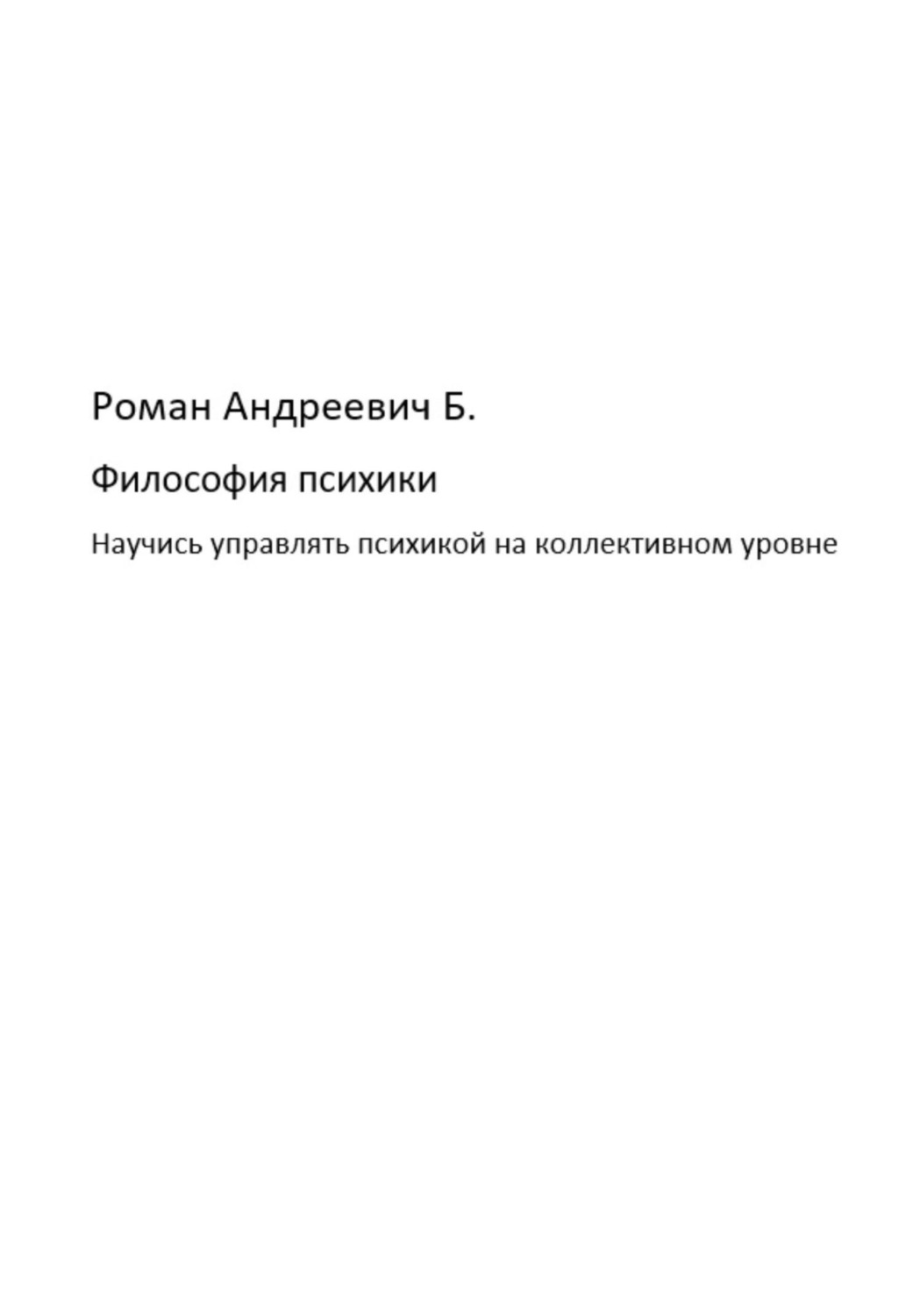 Обложка книги «Философия психики»
