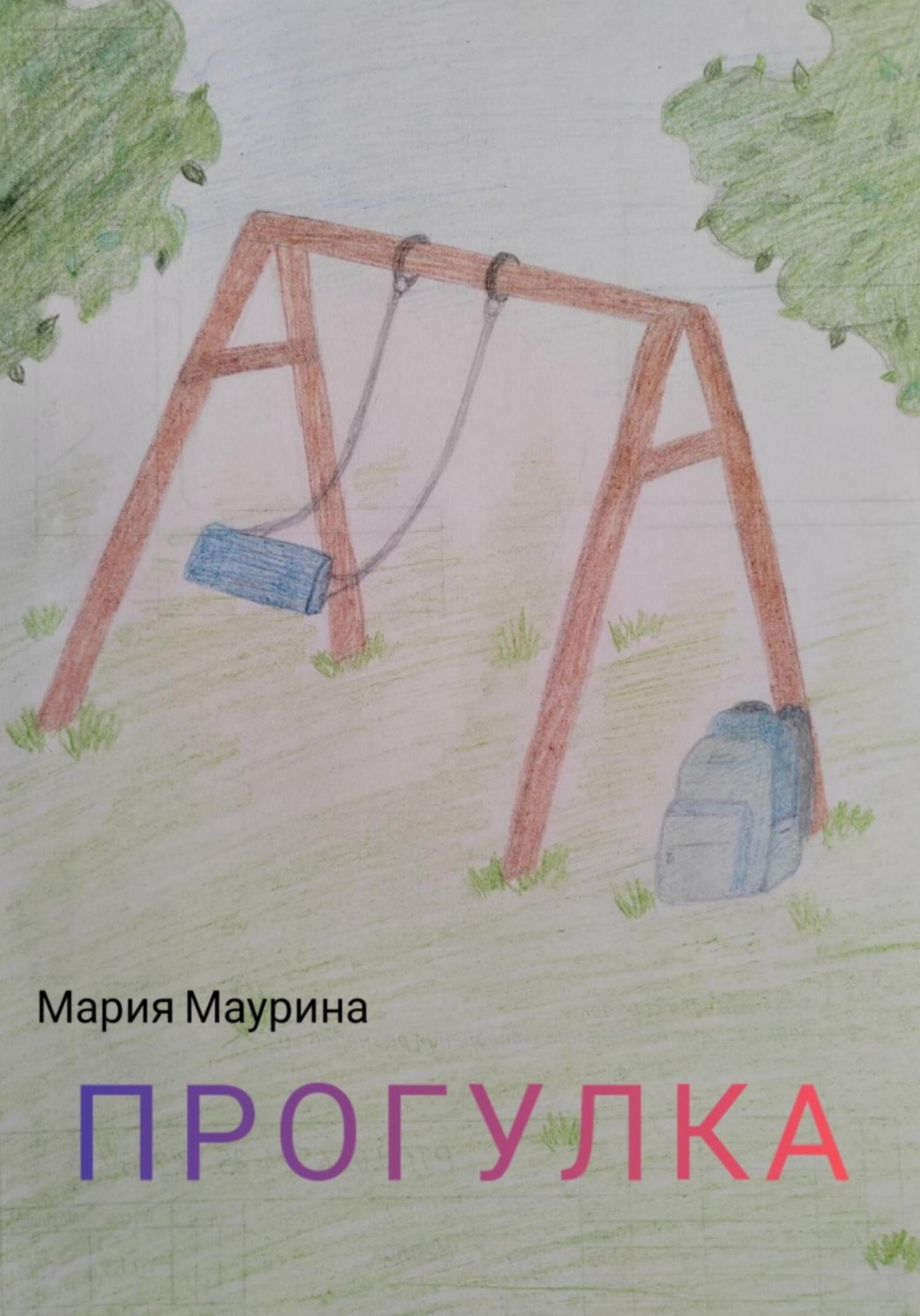 Обложка книги «Прогулка»