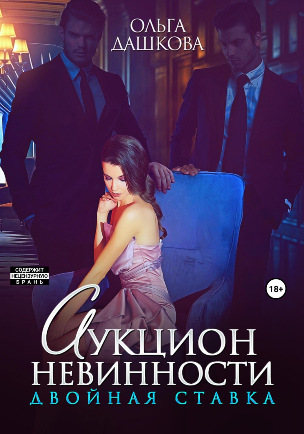 Обложка книги «Аукцион невинности. Двойная ставка»