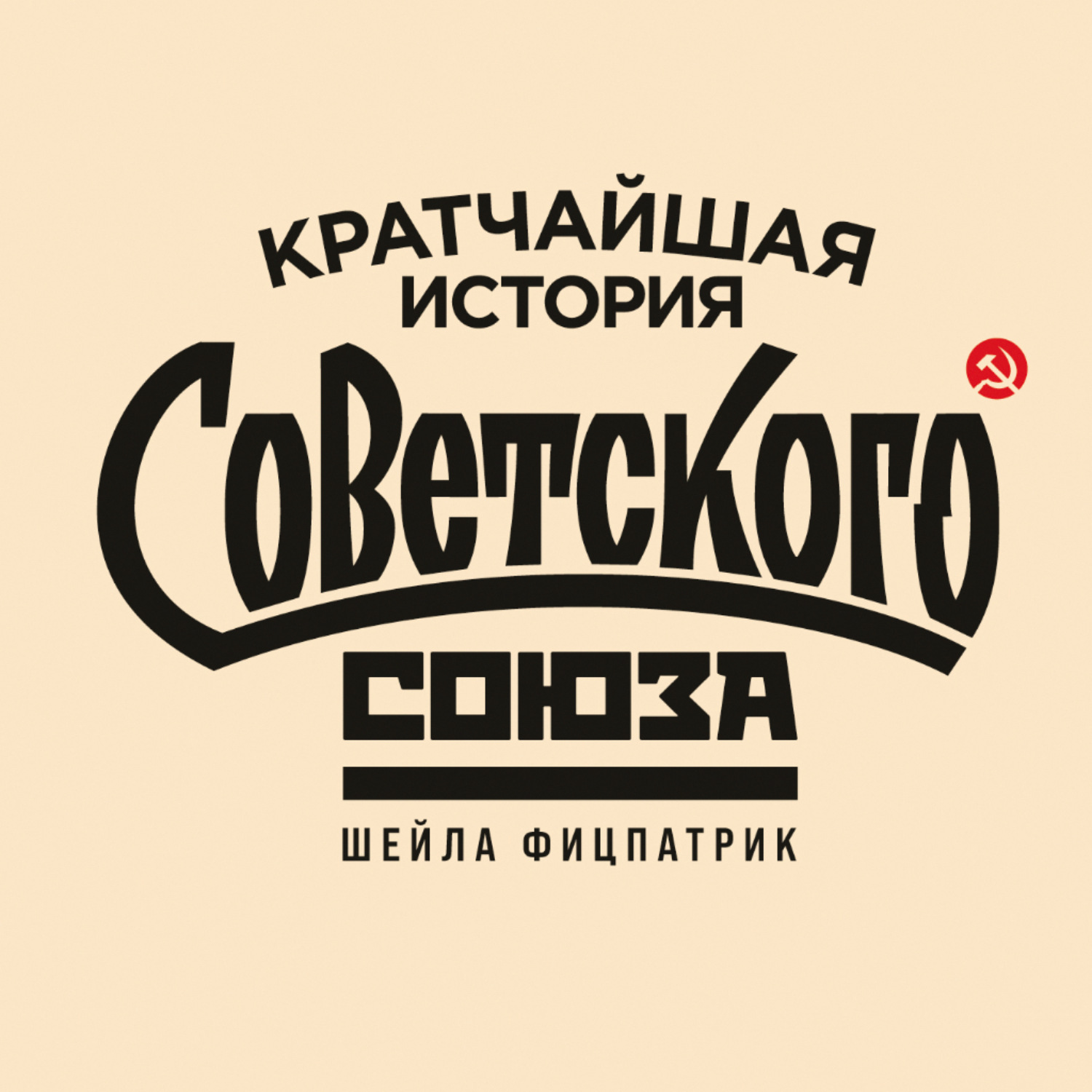 Обложка книги «Кратчайшая история Советского Союза»