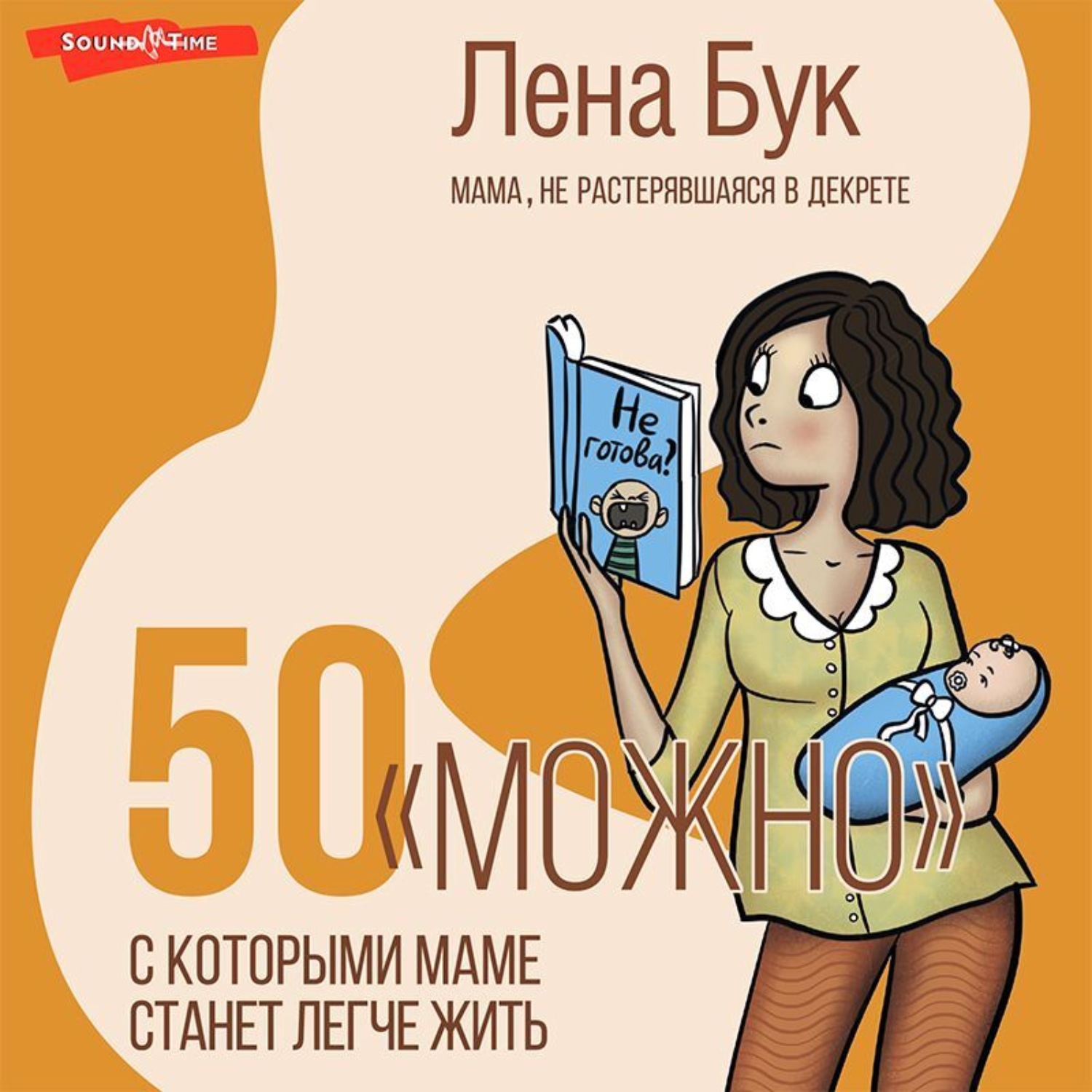 Обложка книги «50 «можно», с которыми маме станет легче жить»