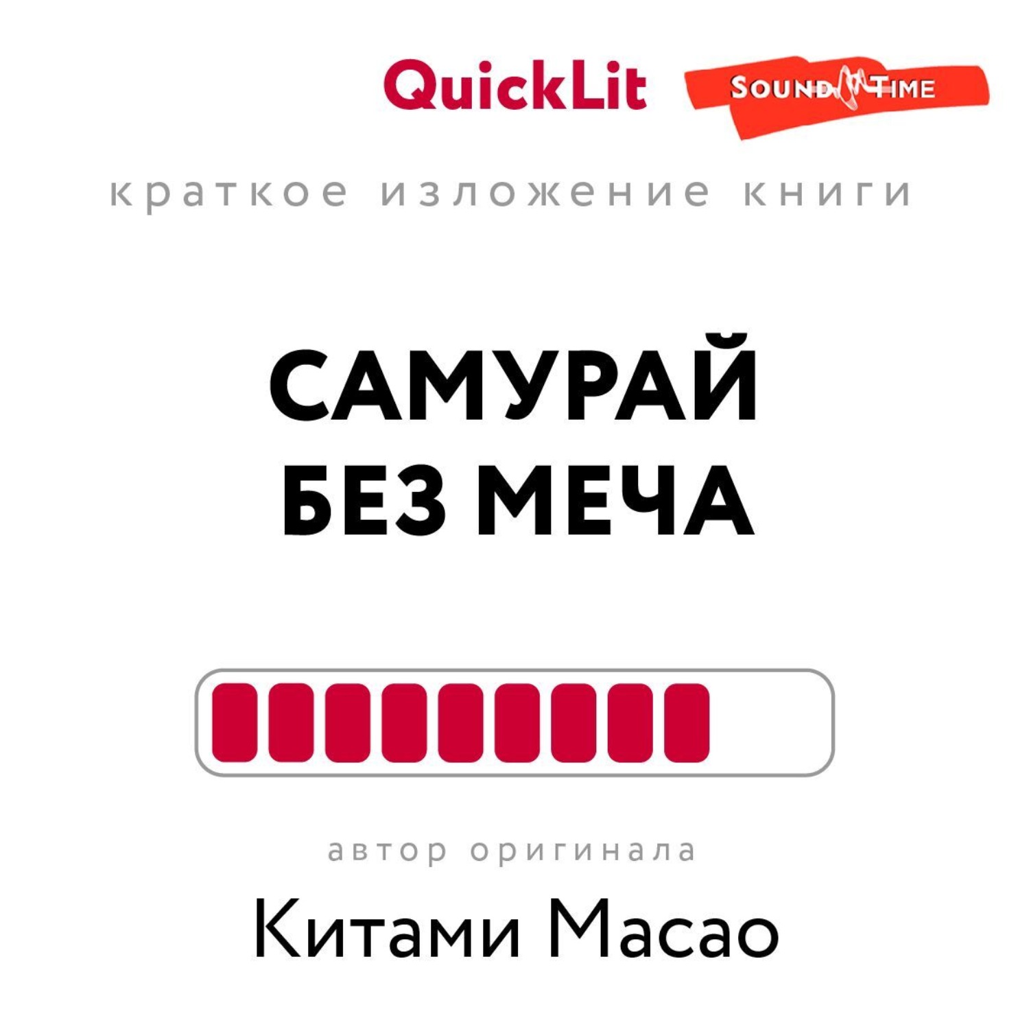 Обложка книги «Краткое изложение книги «Самурай без меча». Автор оригинала – Китами Масао»