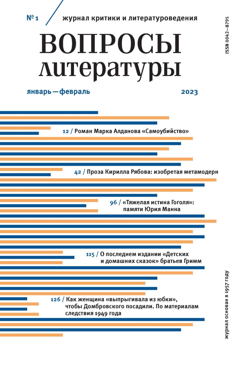 Обложка книги «Вопросы литературы № 1 Январь – Февраль 2023»