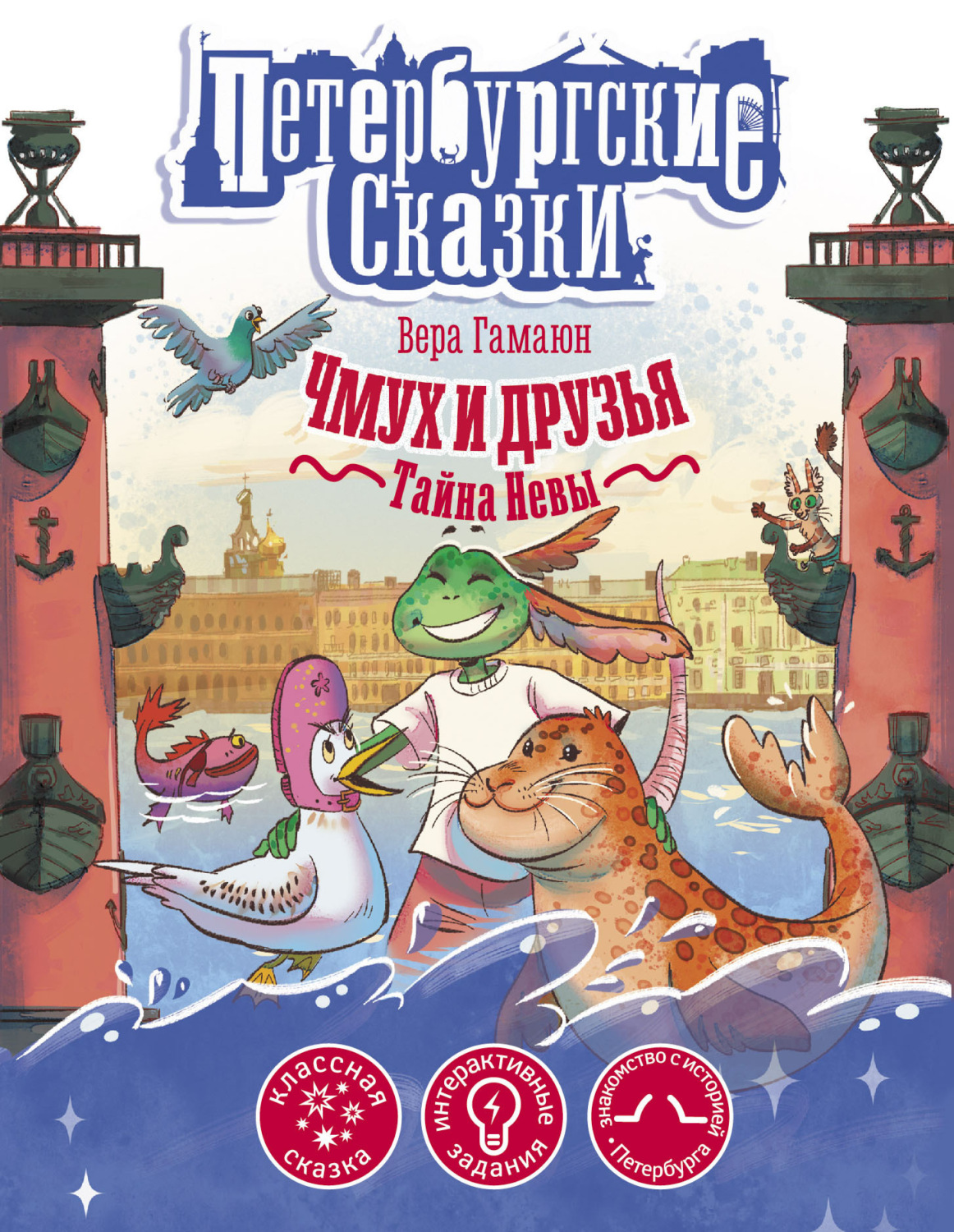 Обложка книги «Чмух и друзья. Тайна Невы»