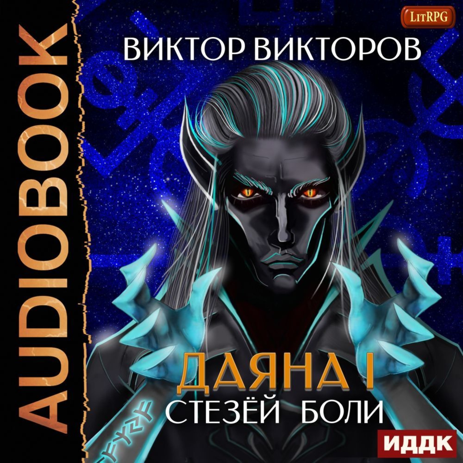 Обложка книги «Даяна I. Стезёй Боли. Том 7»