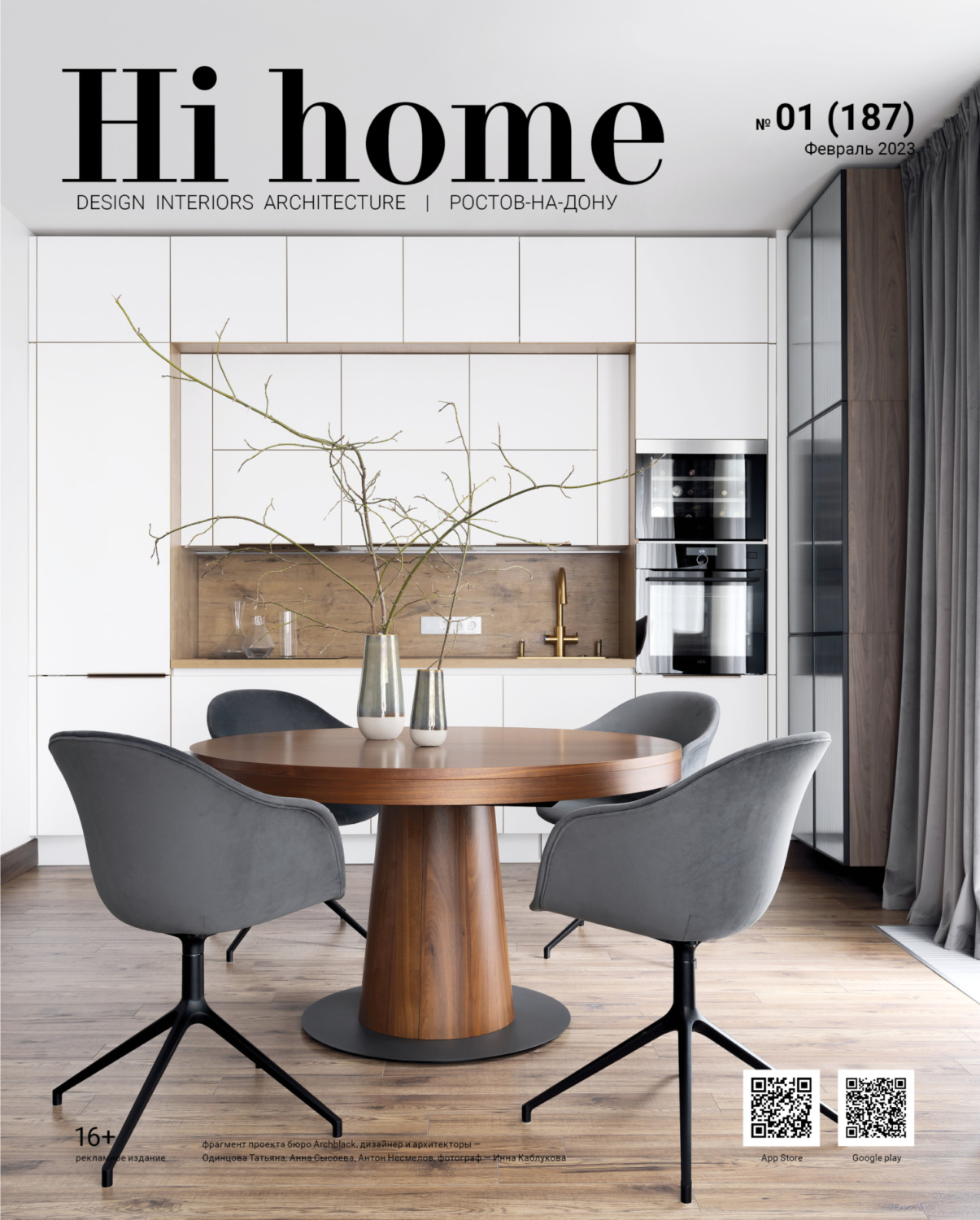 Обложка книги «Hi home Ростов-на-Дону № 1 (187) Февраль 2023»