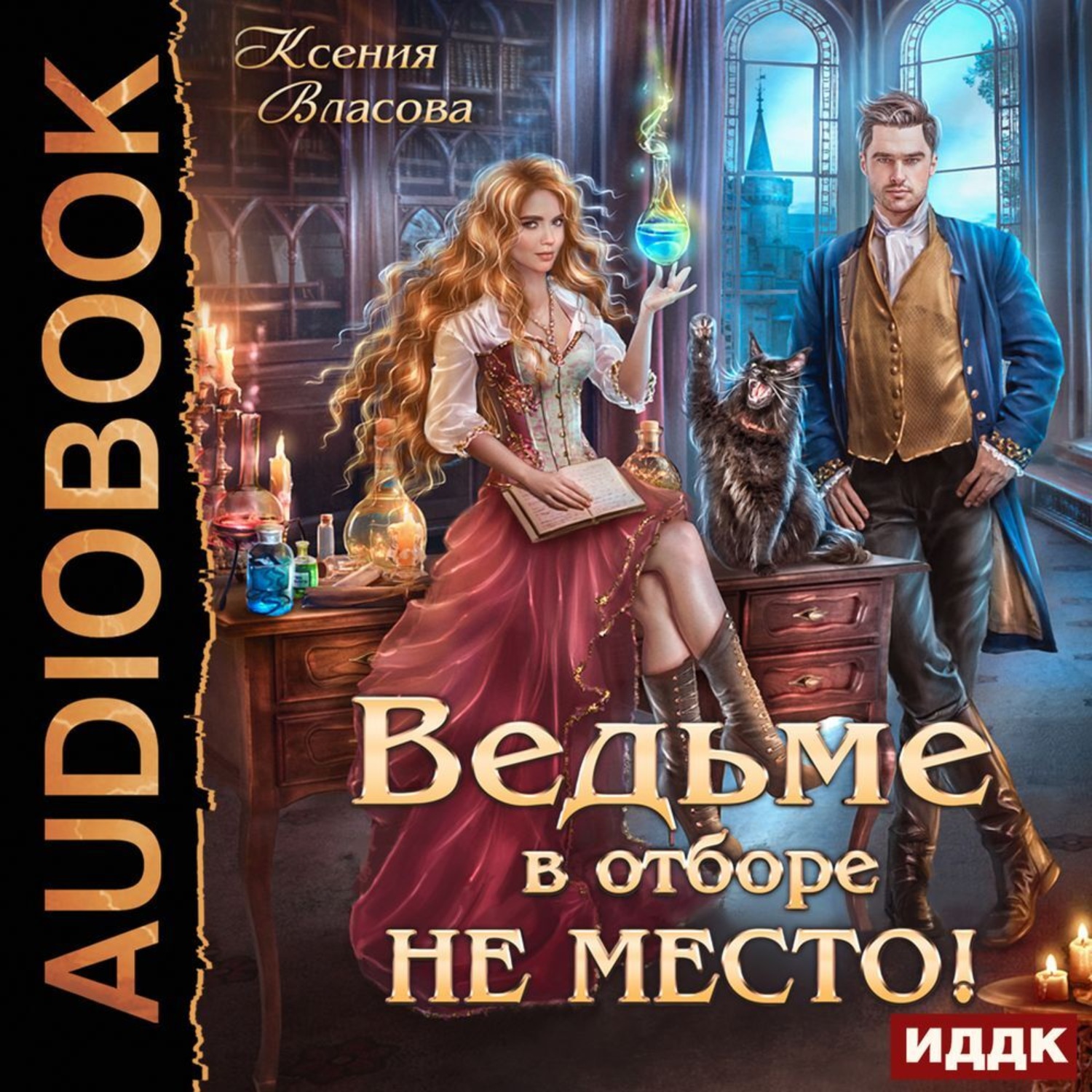 Обложка книги «Ведьме в Отборе не место!»
