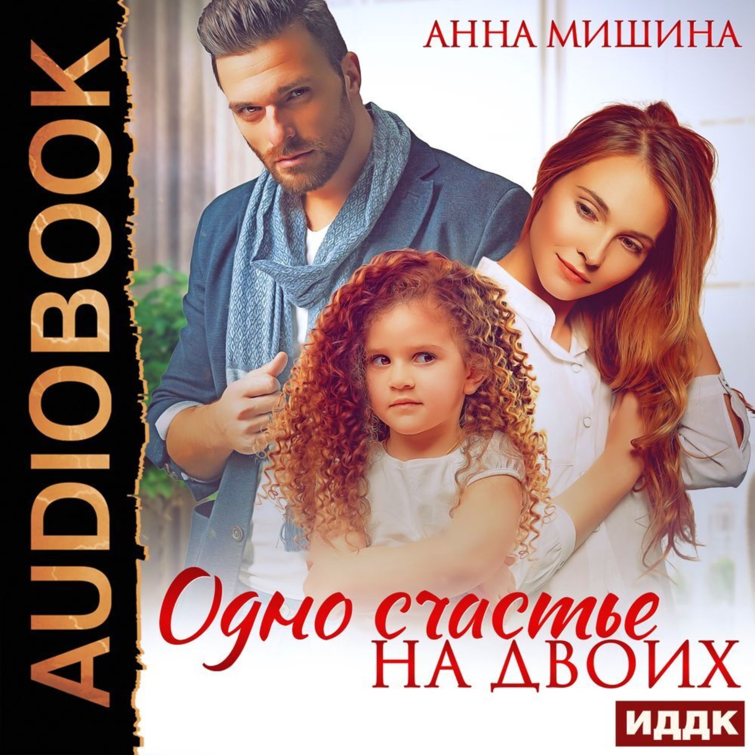 Обложка книги «Одно счастье на двоих»