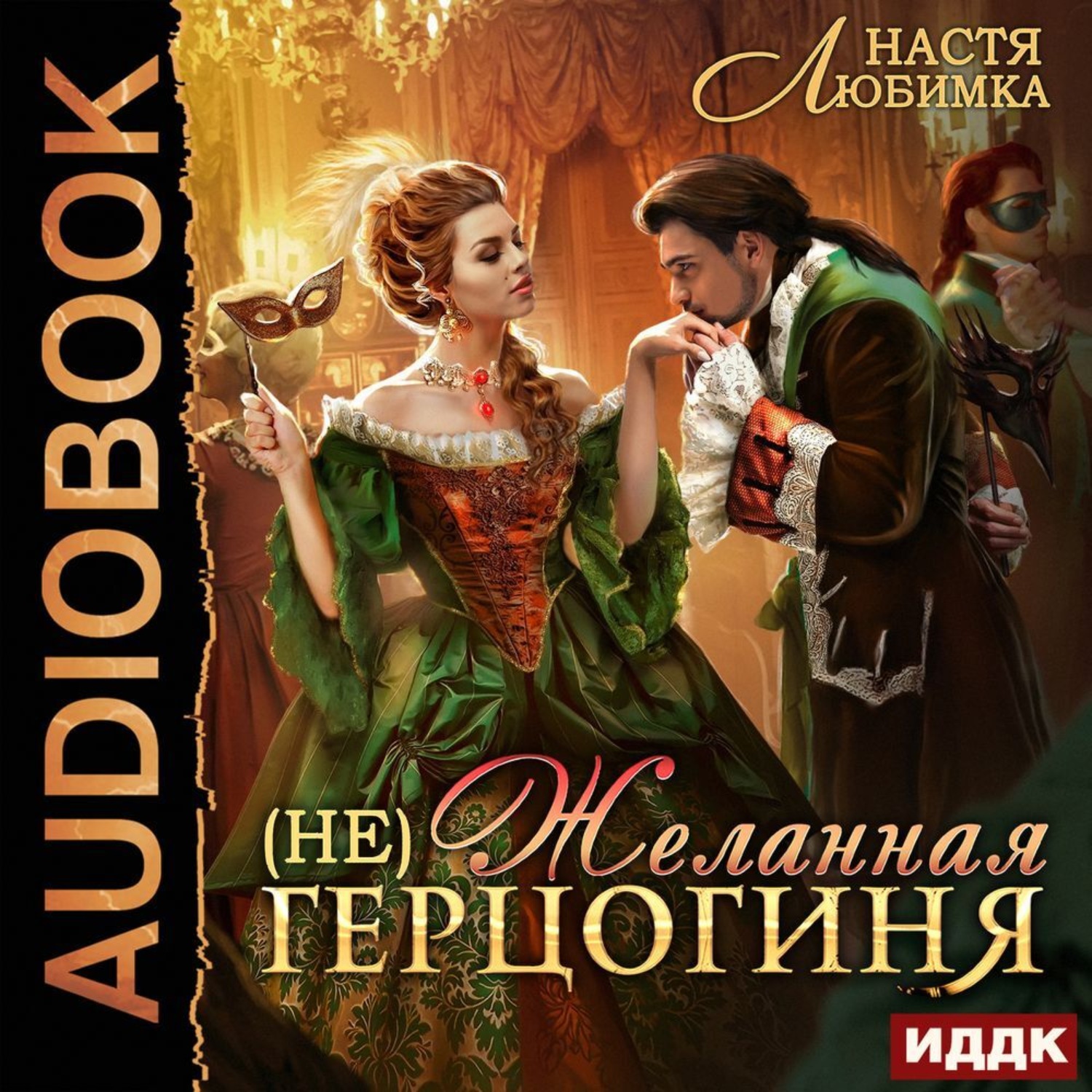 Обложка книги «(Не) Желанная герцогиня. Книга 1»