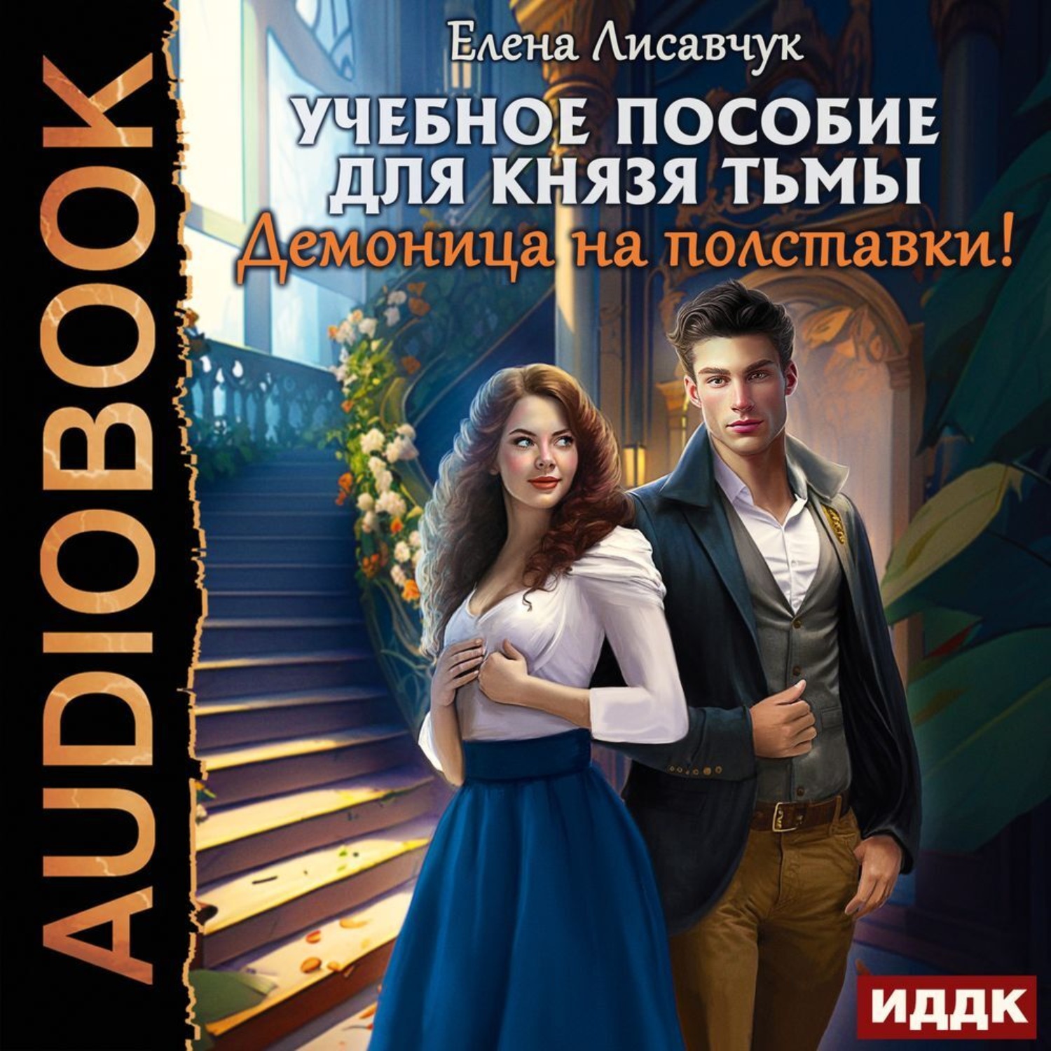 Обложка книги «Учебное пособие для князя тьмы. Демоница на полставки!»