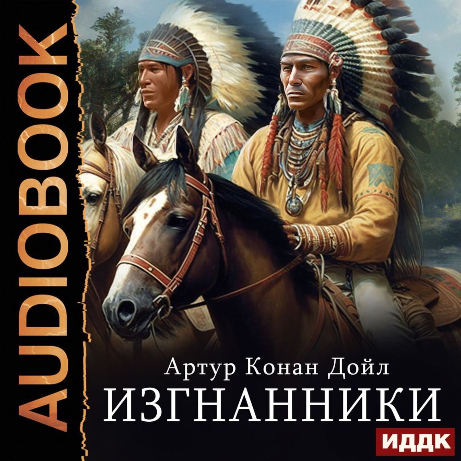 Обложка книги «Изгнанники»