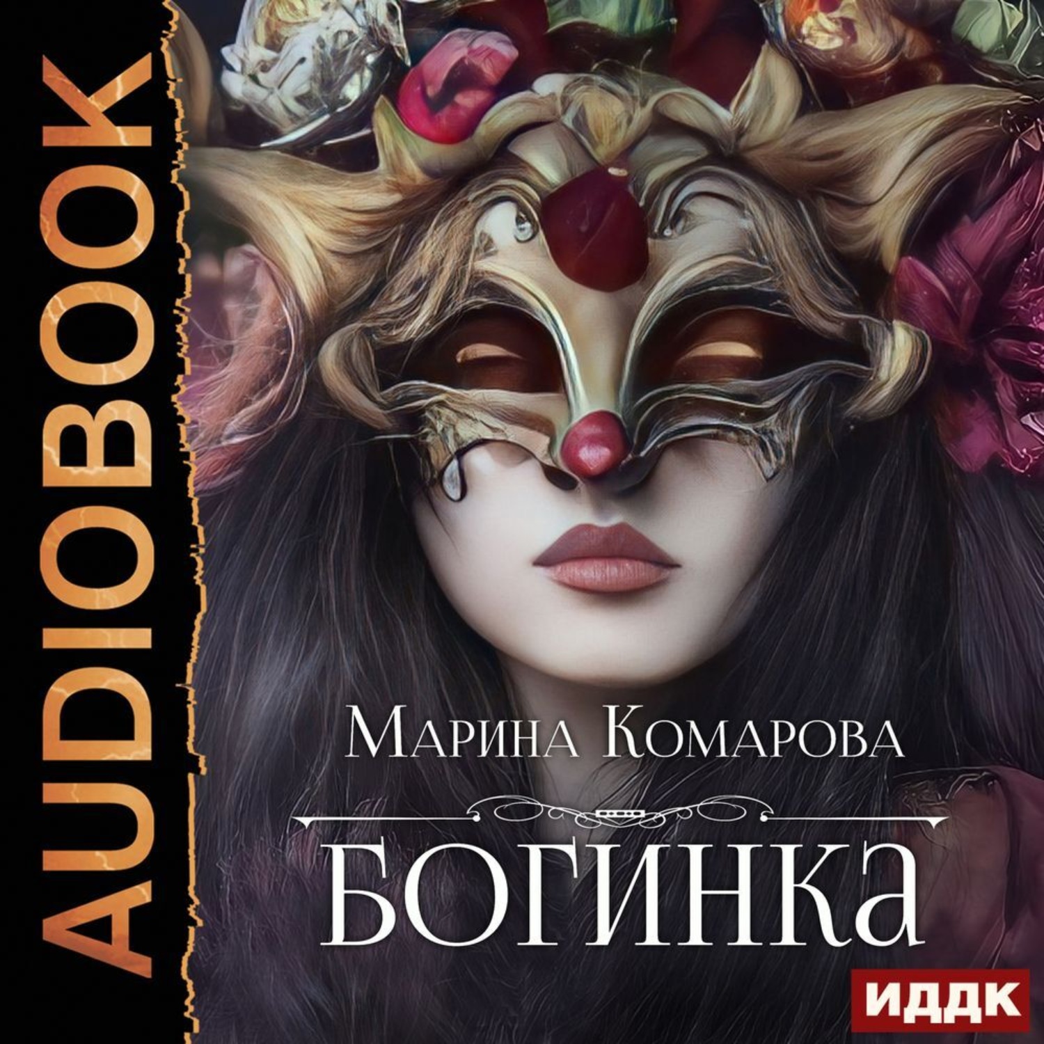 Обложка книги «Богинка»