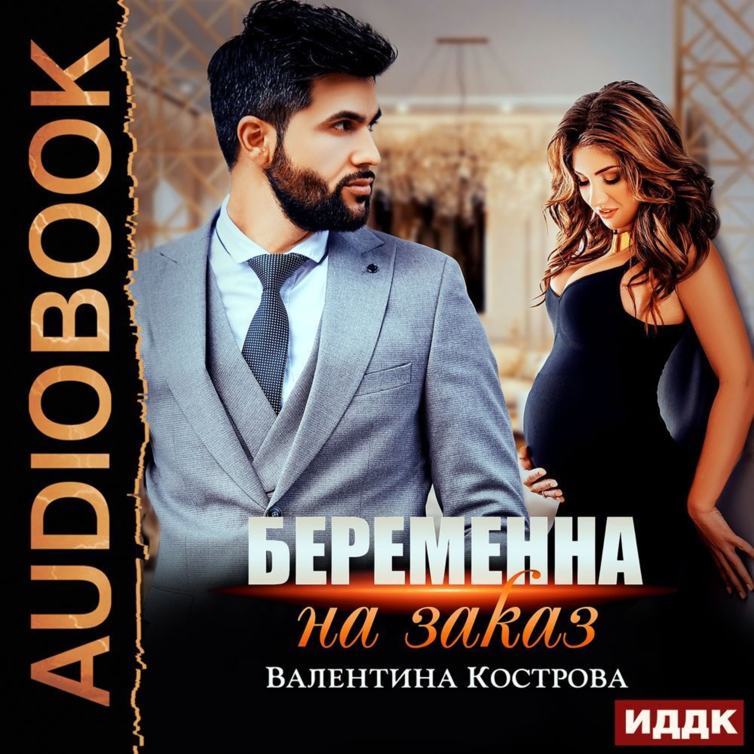 Обложка книги «Беременна на заказ»