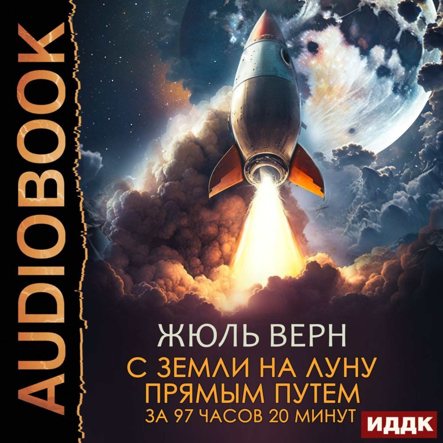 Обложка книги «С Земли на Луну прямым путем за 97 часов 20 минут»